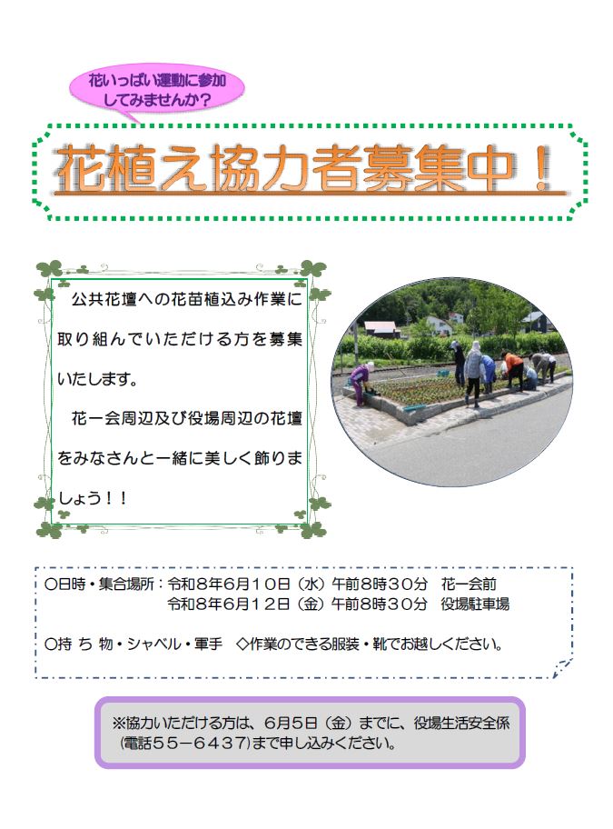 花植え協力者募集中！