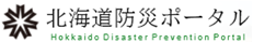 北海道防災ポータル（北海道）