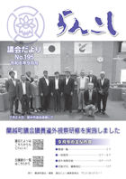 らんこし議会だより195号