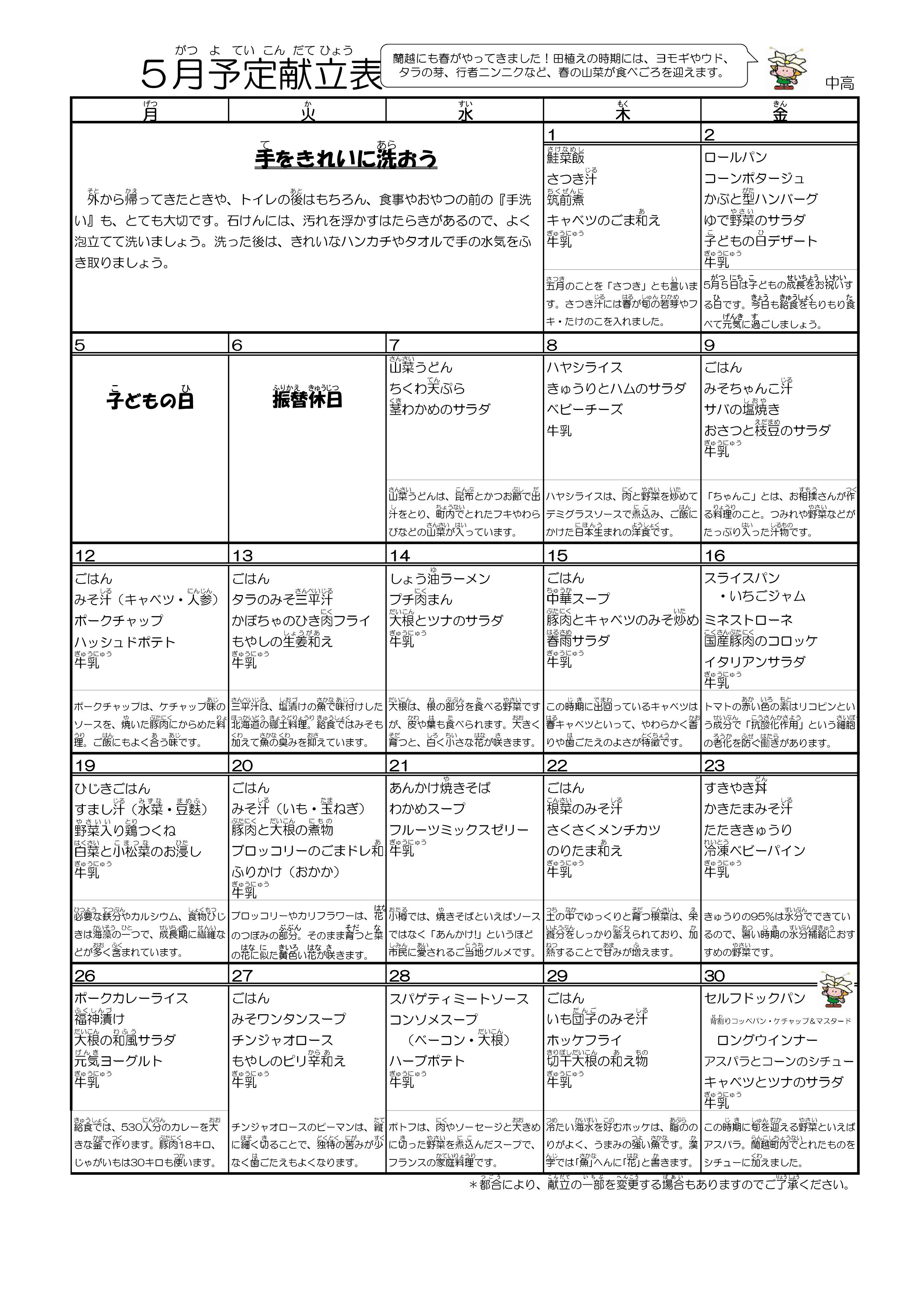 5月献立(小学校・中学校)