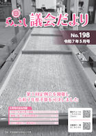 らんこし議会だより198号