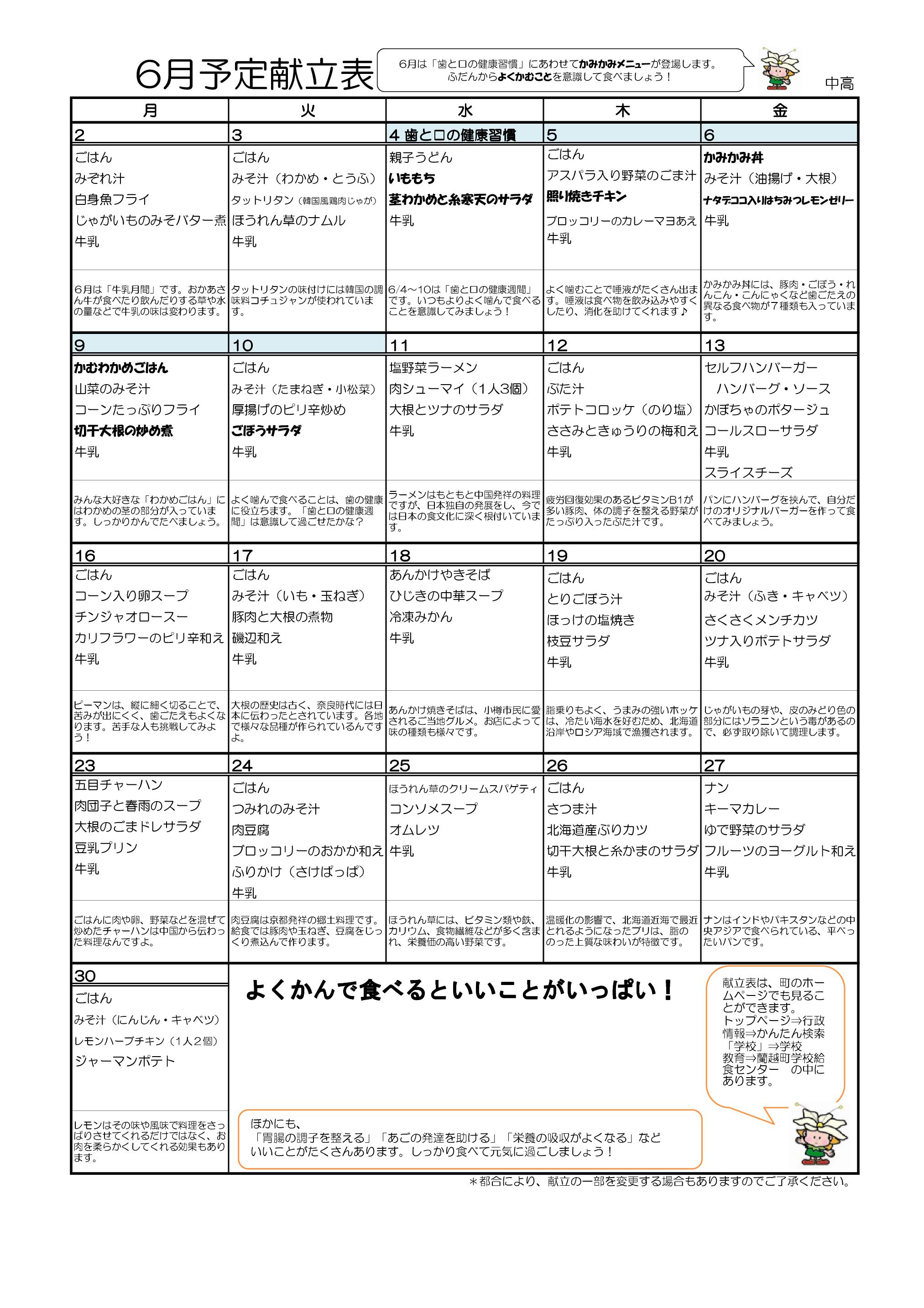 6月献立(小学校・中学校)