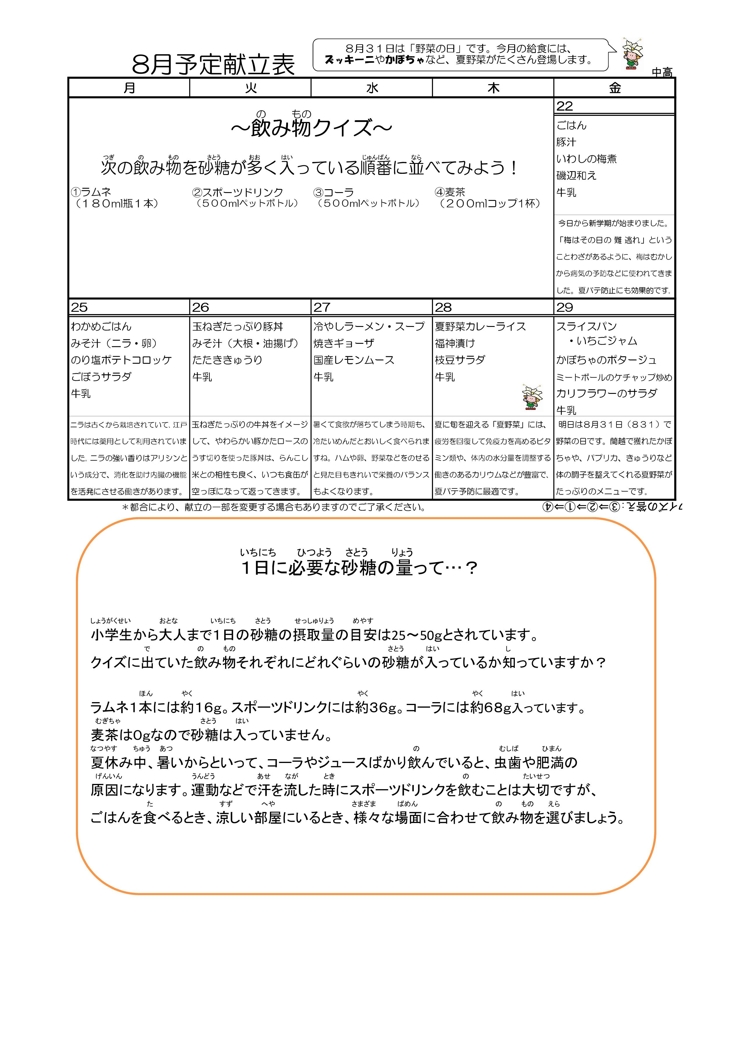 8月献立(小学校・中学校)