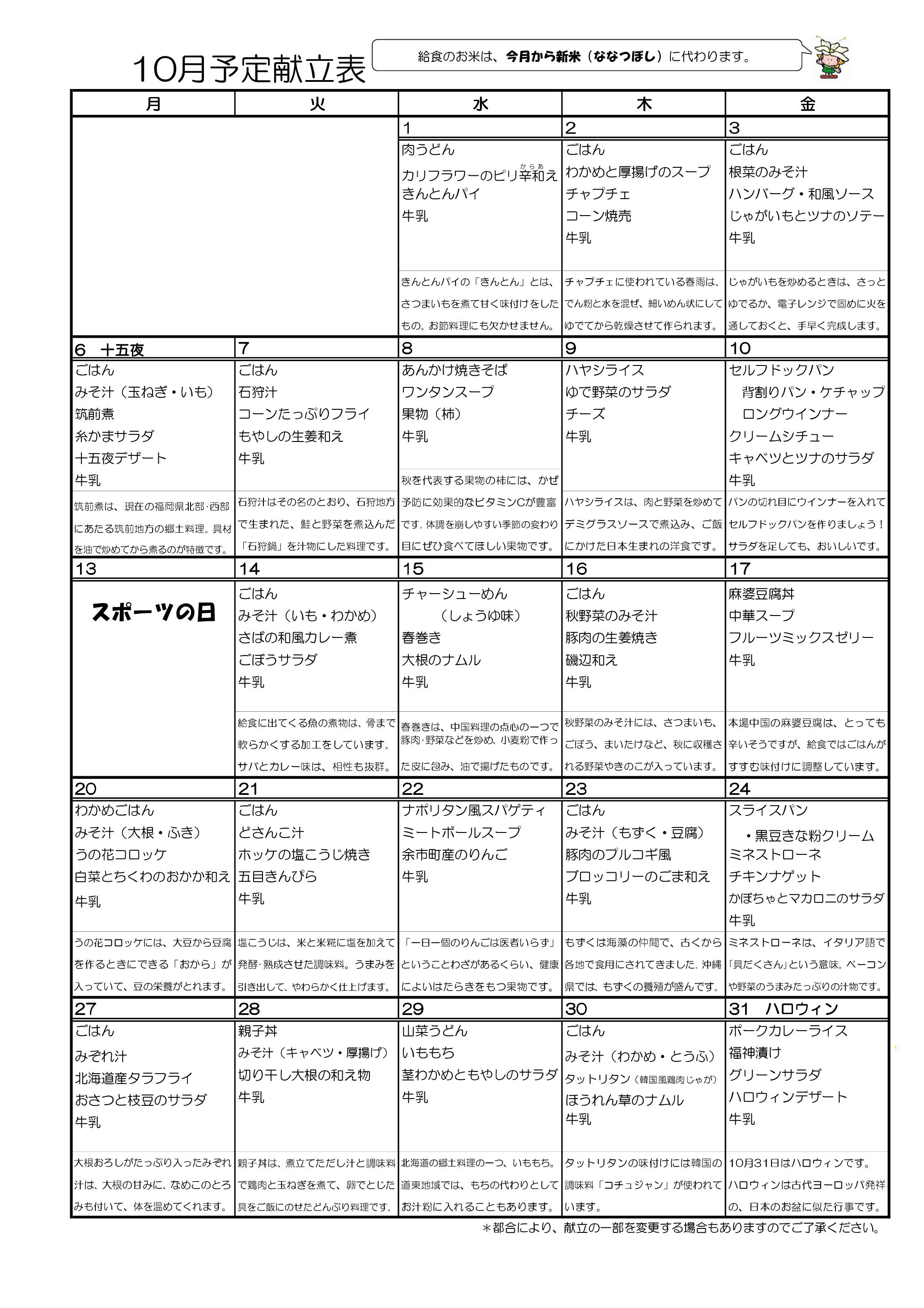 10月献立(小学校・中学校)
