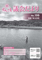 らんこし議会だより198号