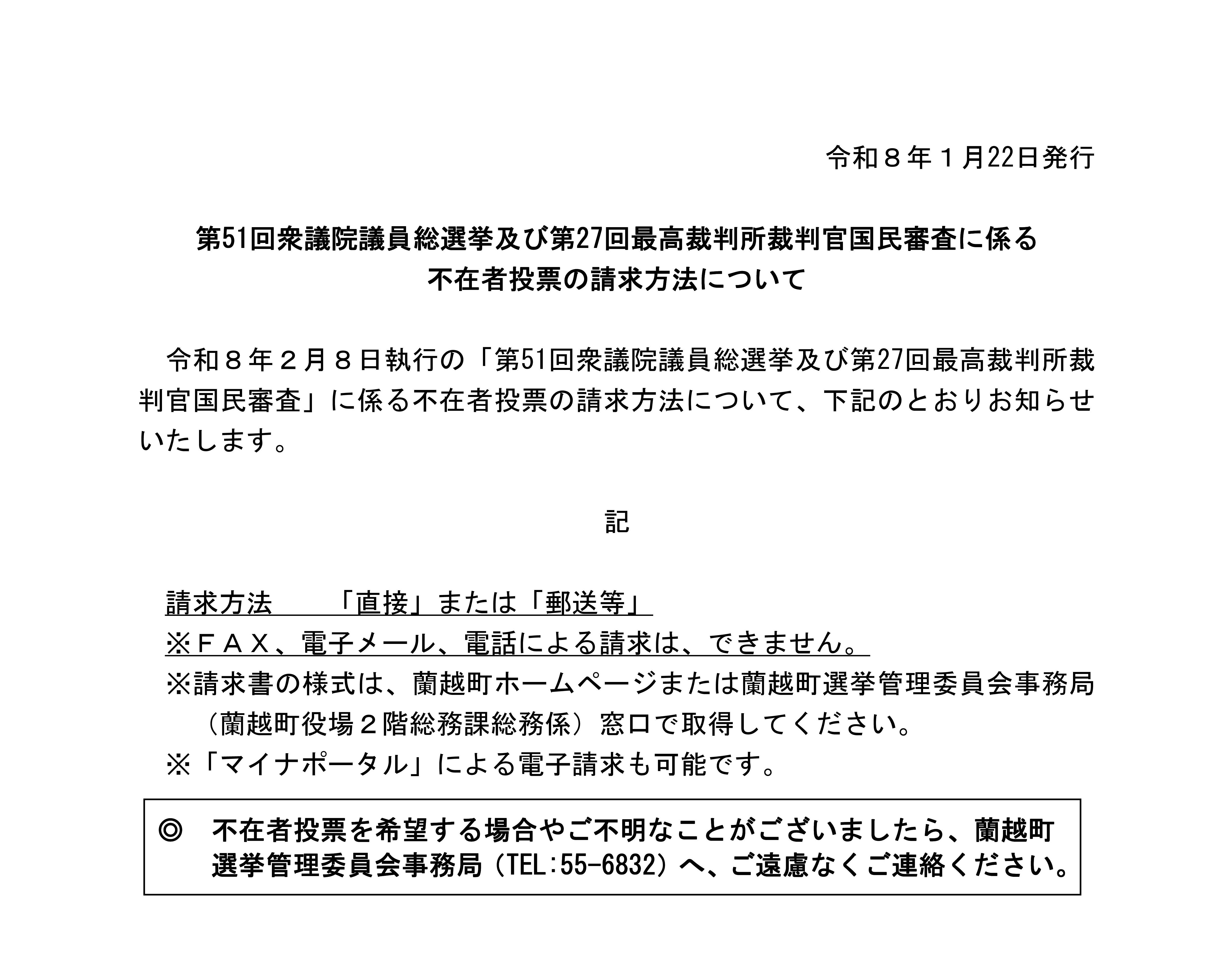 不在者投票の請求方法について