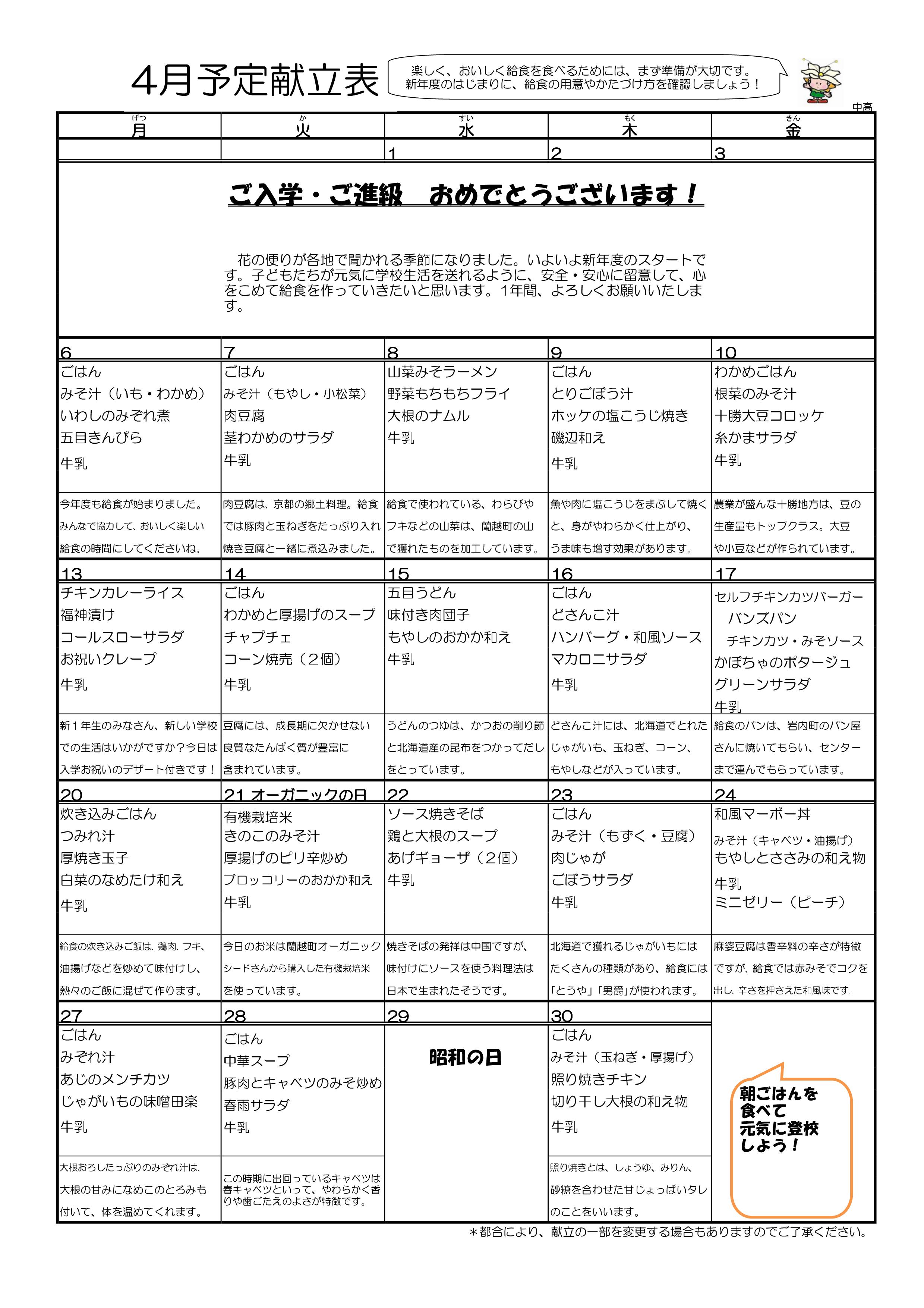 4月献立（小学校・中学校）