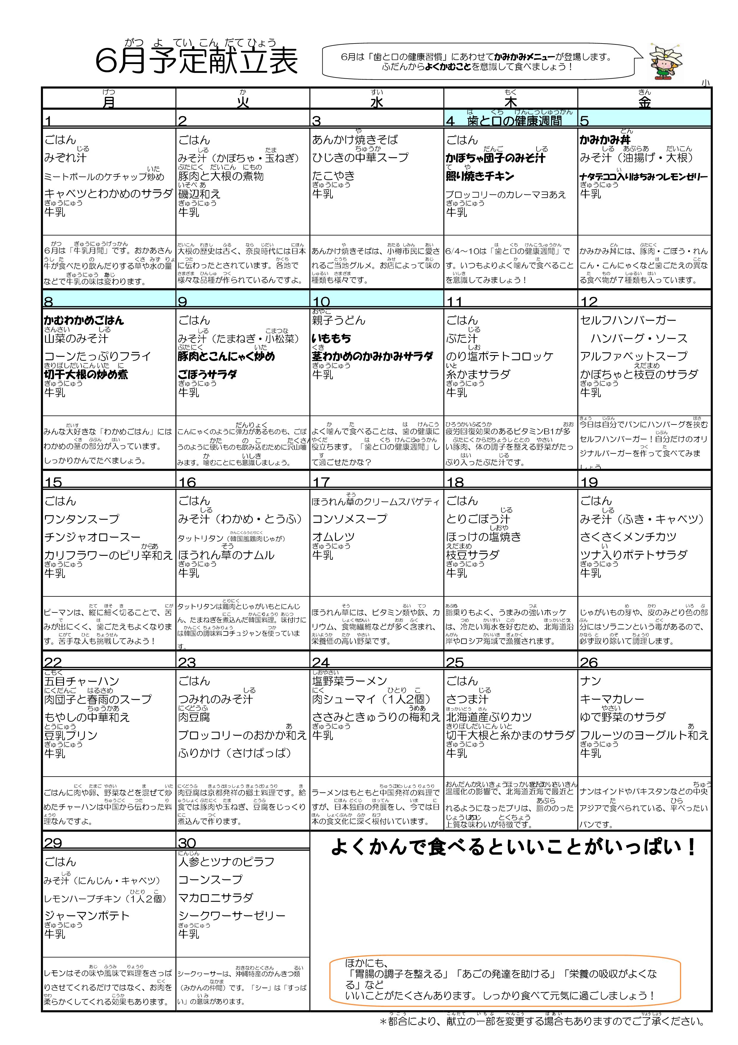 6月献立（小学校・中学校）
