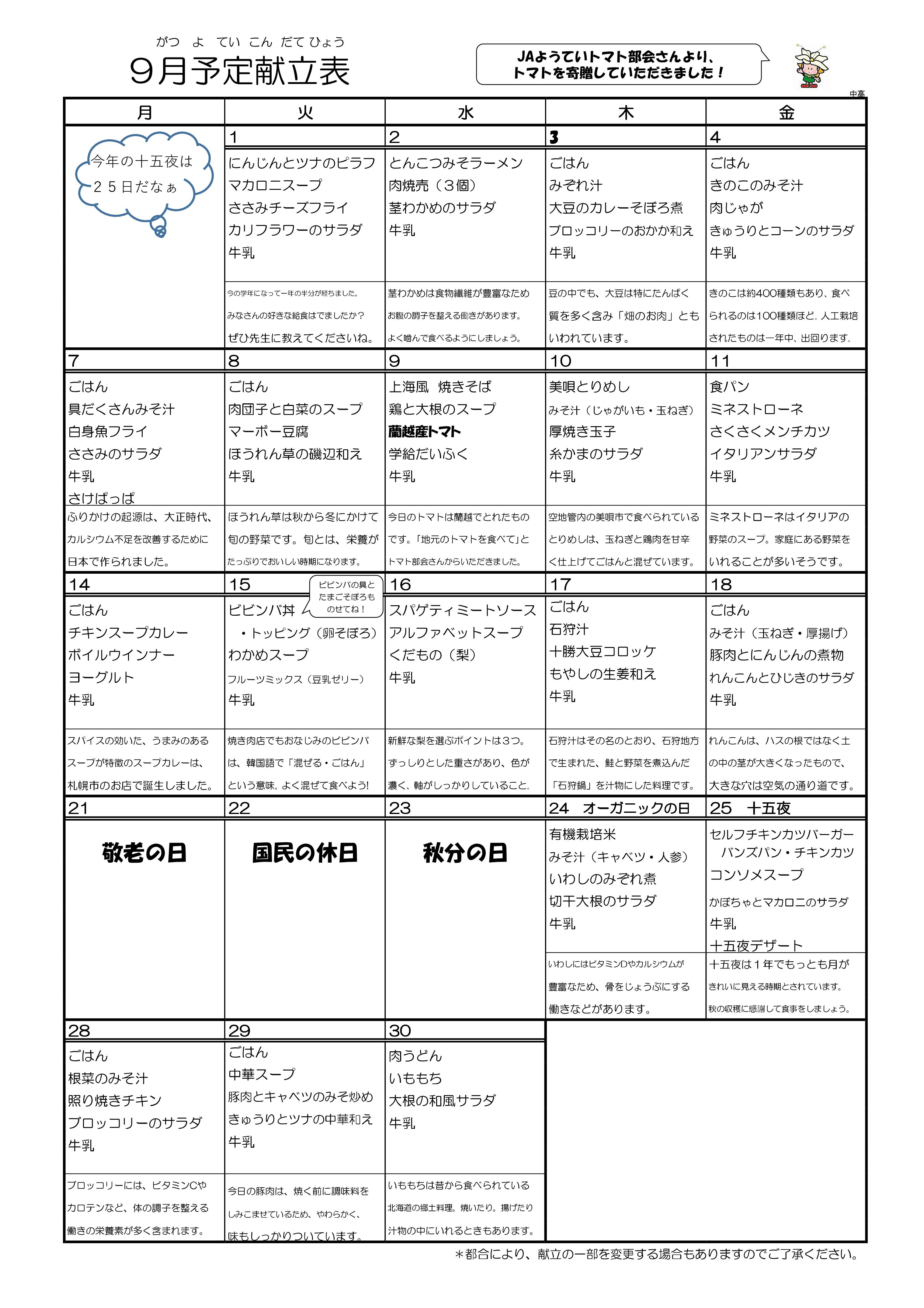 9月献立（小学校・中学校）