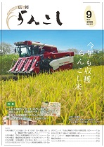 広報らんこし9月号表紙画像
