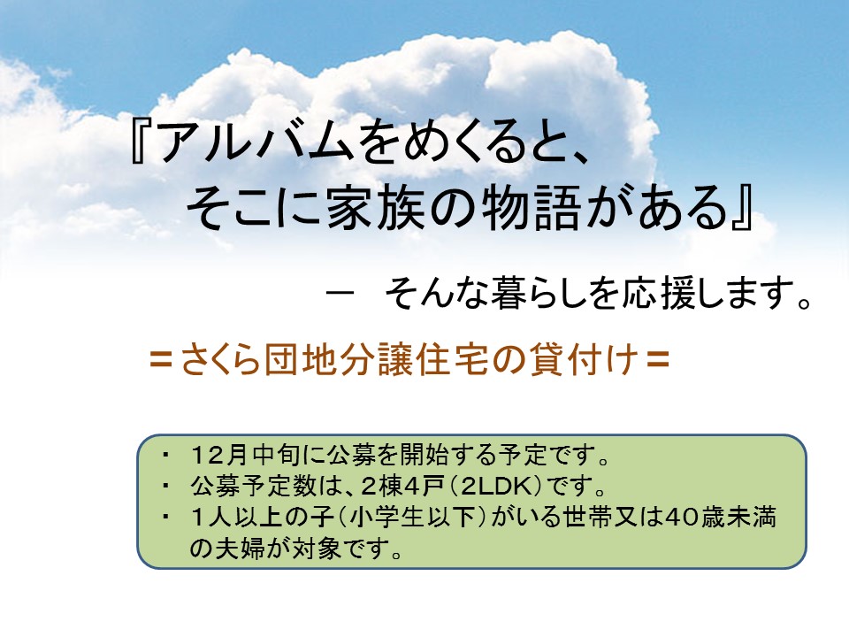 さくら団地定住促進住宅について