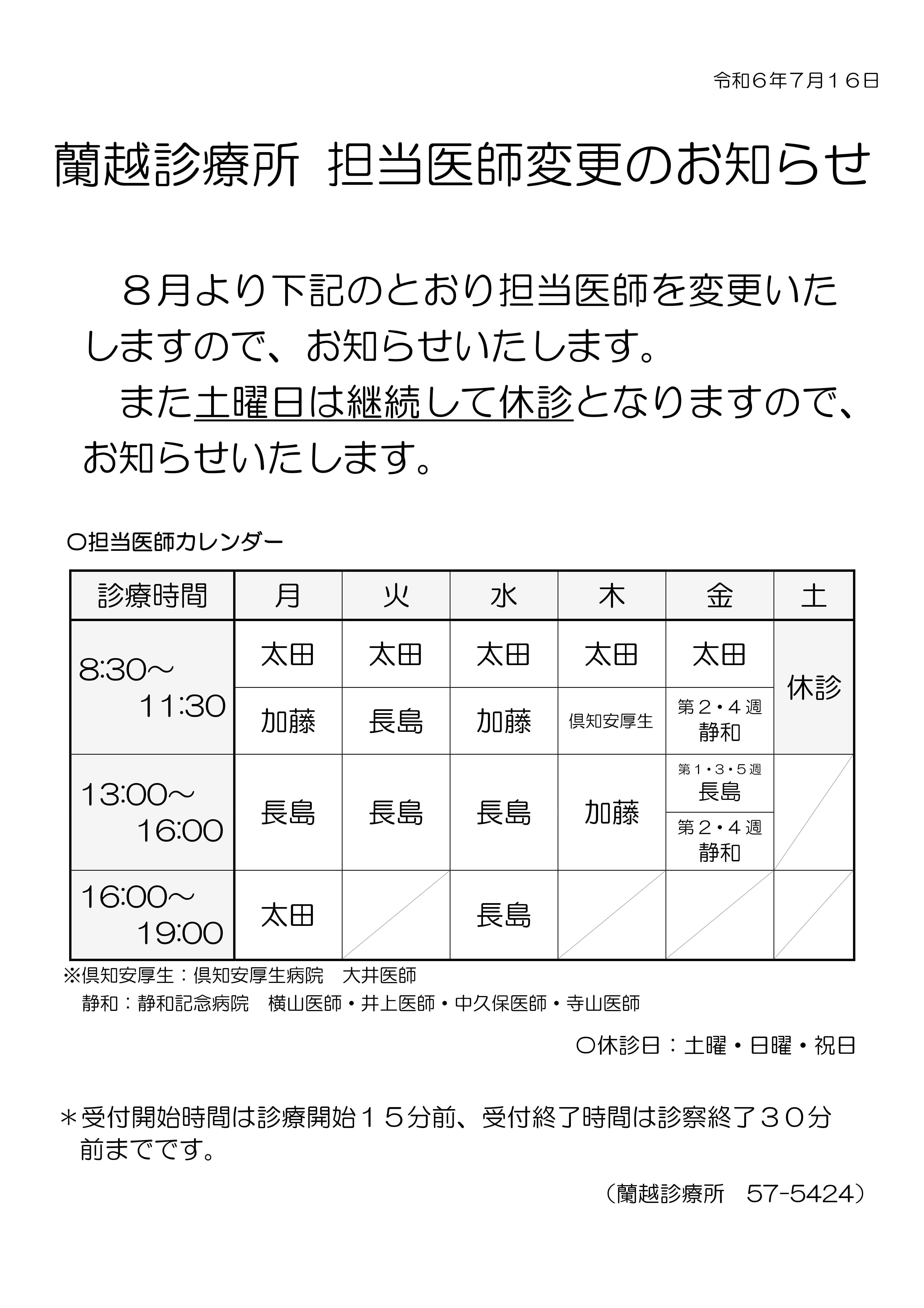 蘭越診療所 担当医師変更のお知らせ　８月より下記のとおり担当医師を変更いたしますので、お知らせいたします。 また土曜日は継続して休診となりますので、お知らせいたします。