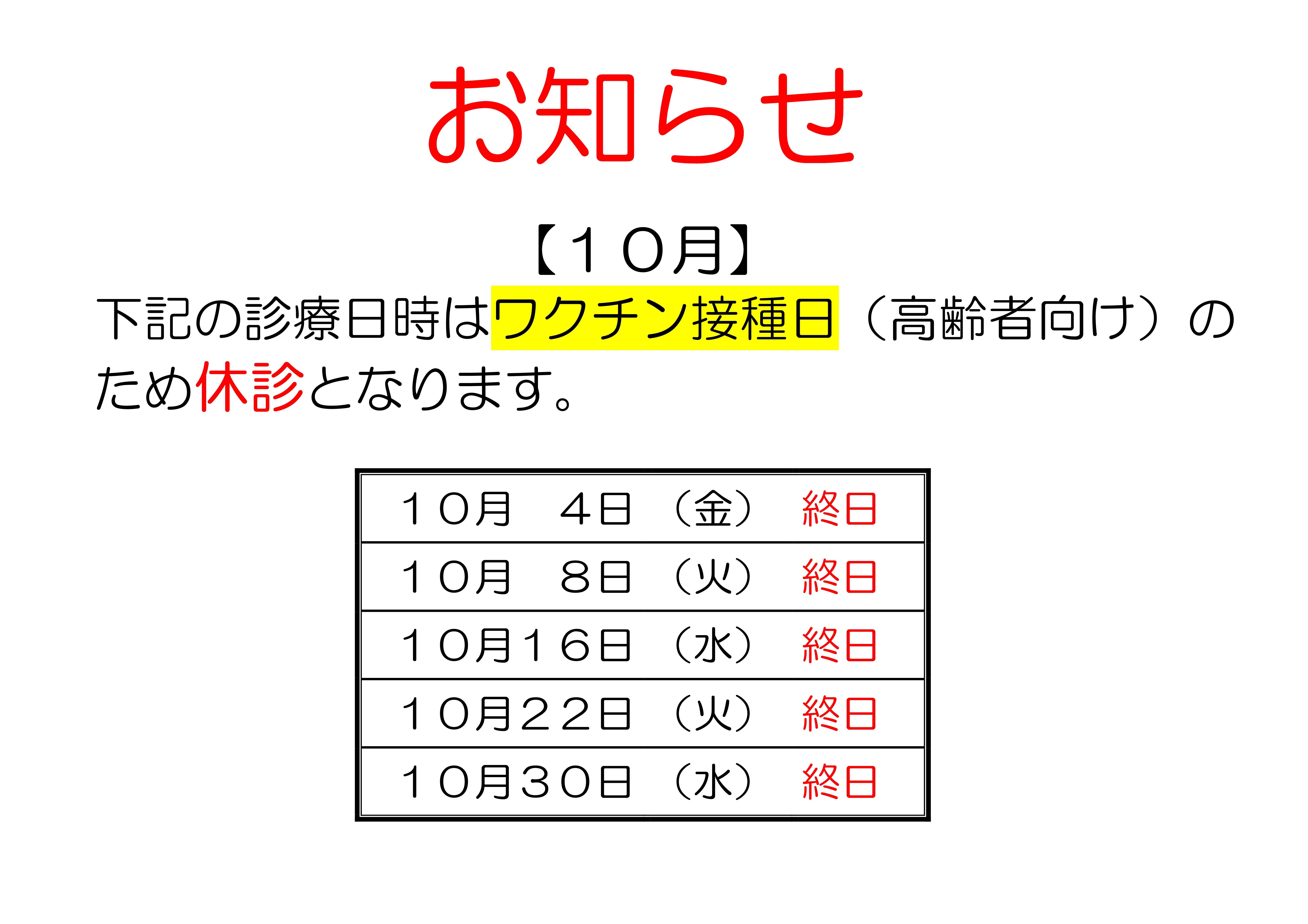 １０月のワクチン接種日は休診です。