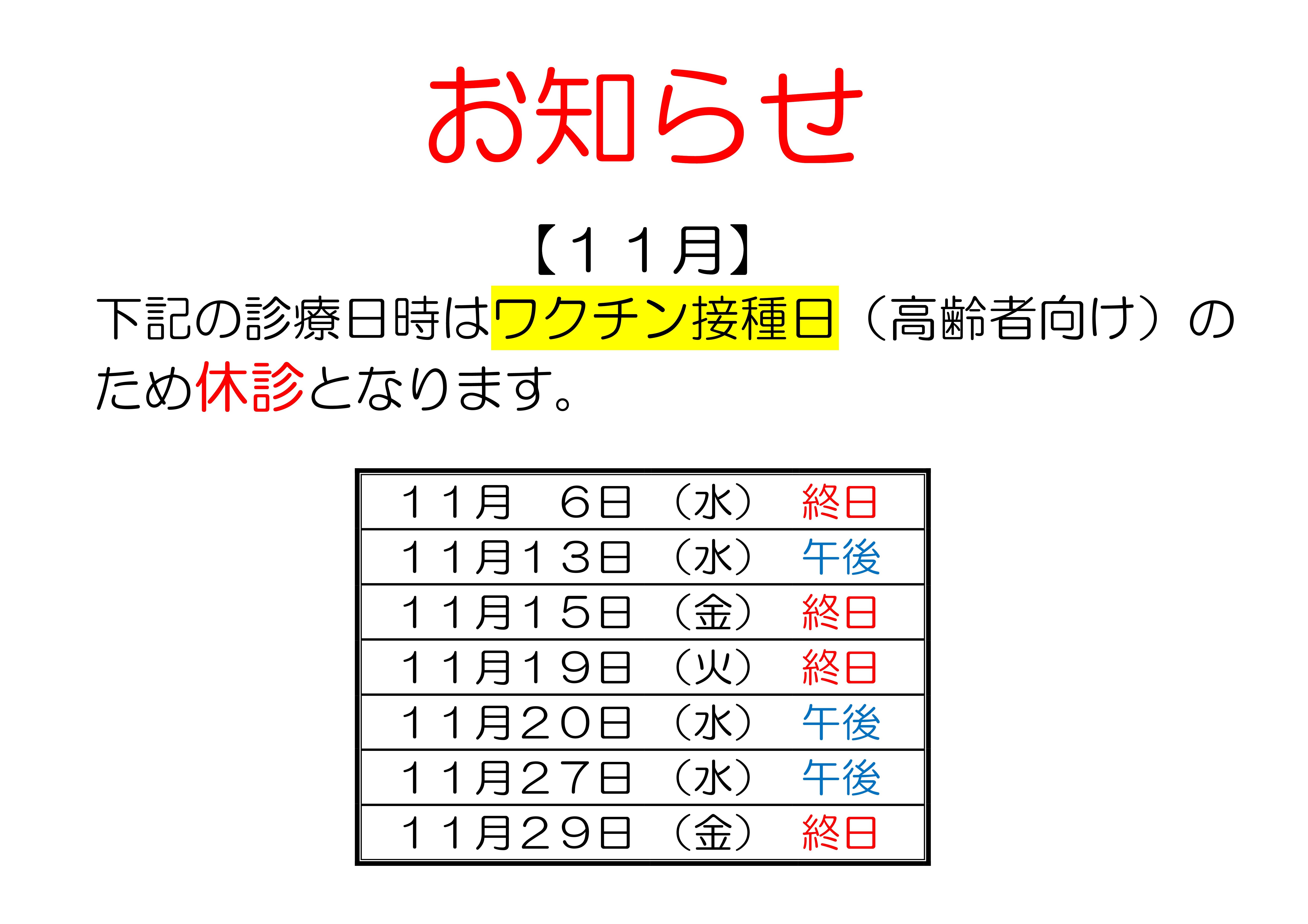 １１月のワクチン接種日は休診です。