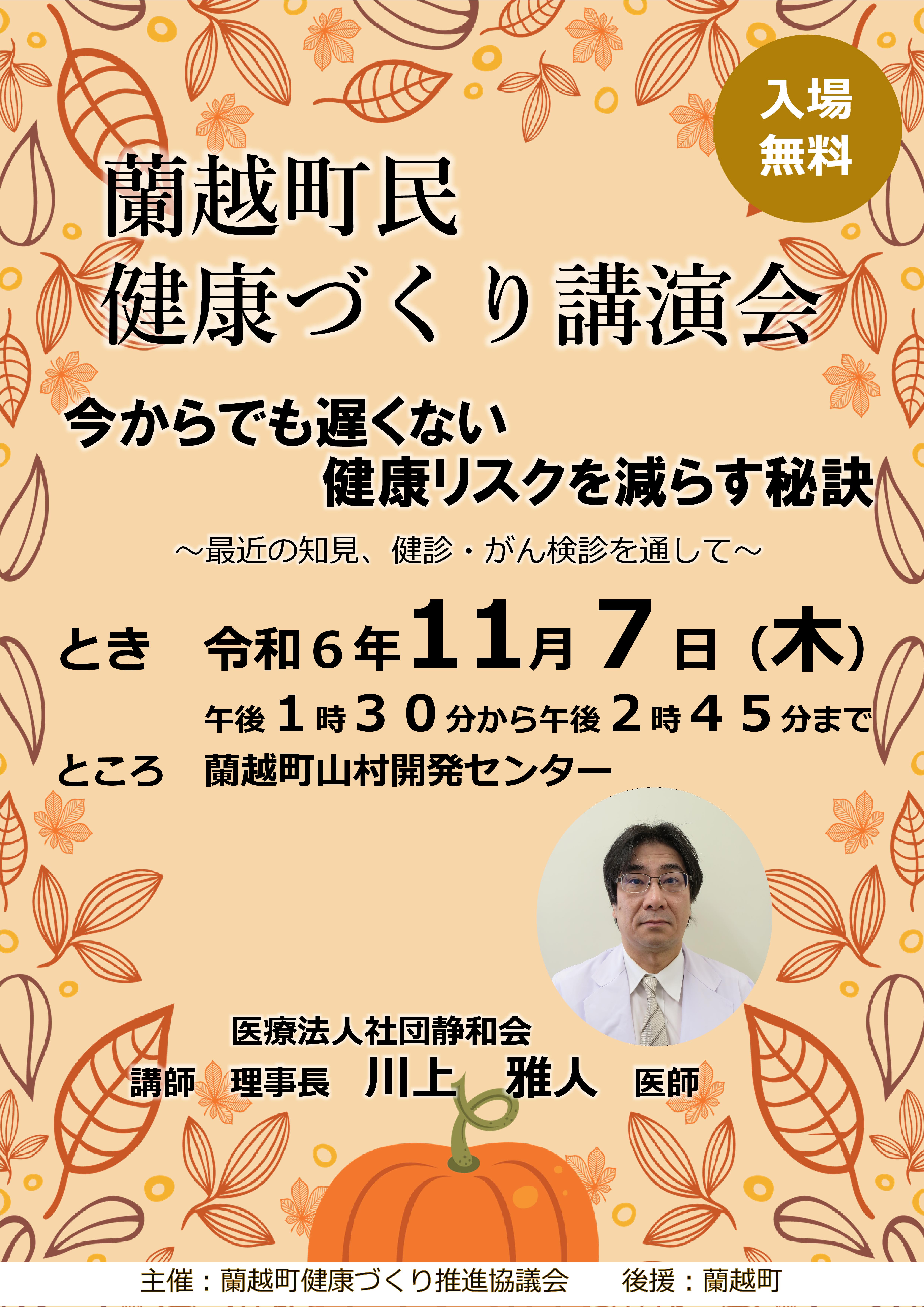 蘭越町民健康づくり講演会開催について