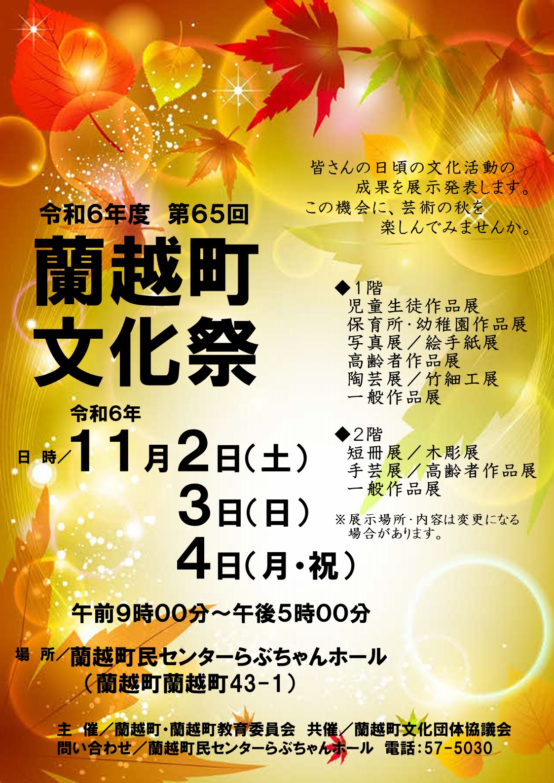 令和６年度　第６５回蘭越町文化祭開催について