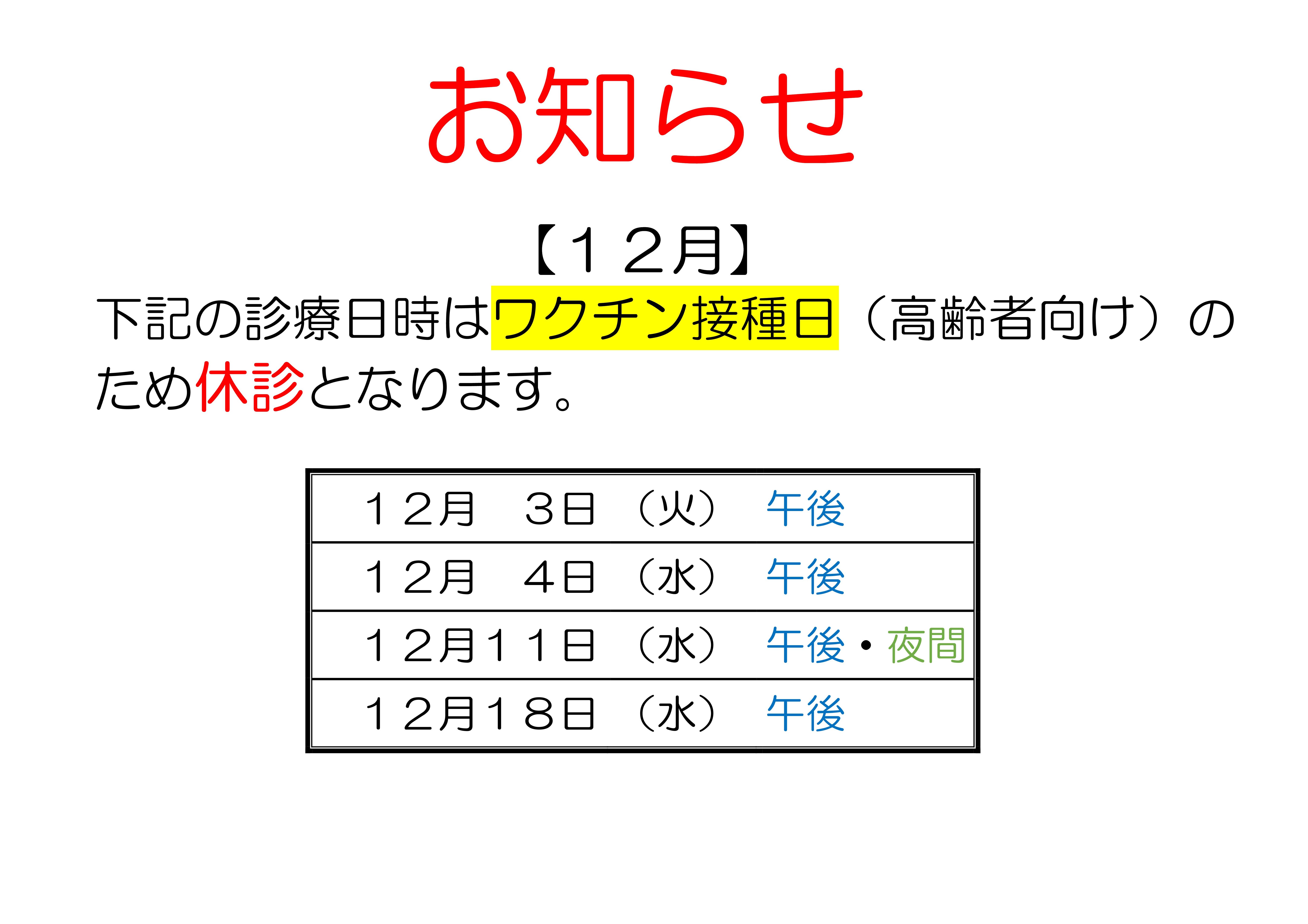 １２月のワクチン接種日は休診です。