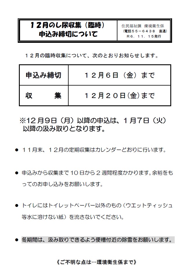 し尿収集（臨時）申し込み締め切りについての画像