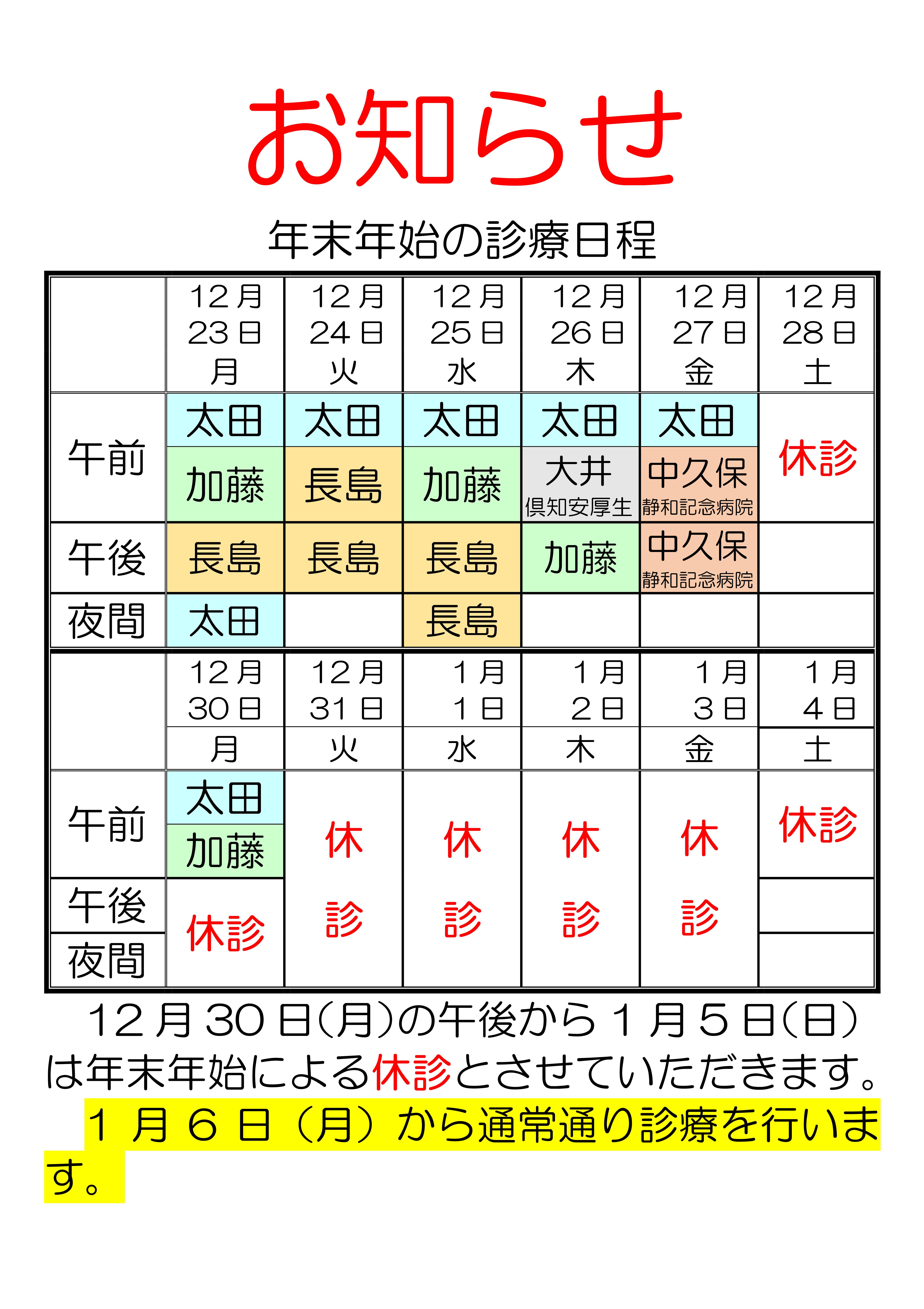 12月30日（月）の午後から1月5日（日）は年末年始による休診とさせていただきます。 1月6日（月）から通常通り診療を行います。