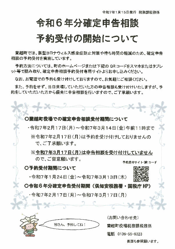 令和６年分確定申告相談予約受付について