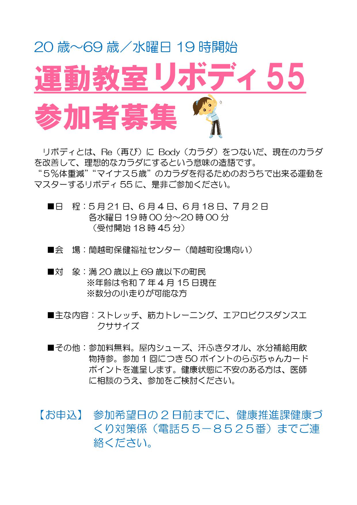運動教室リボディ55参加者募集