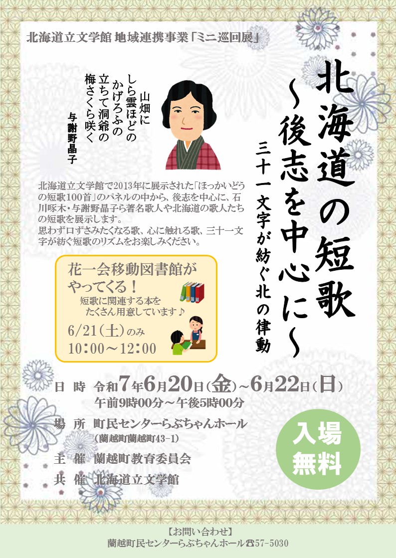 北海道立文学館 地域連携事業 ミニ巡回展「北海道の短歌～後志を中心に～」開催のお知らせ