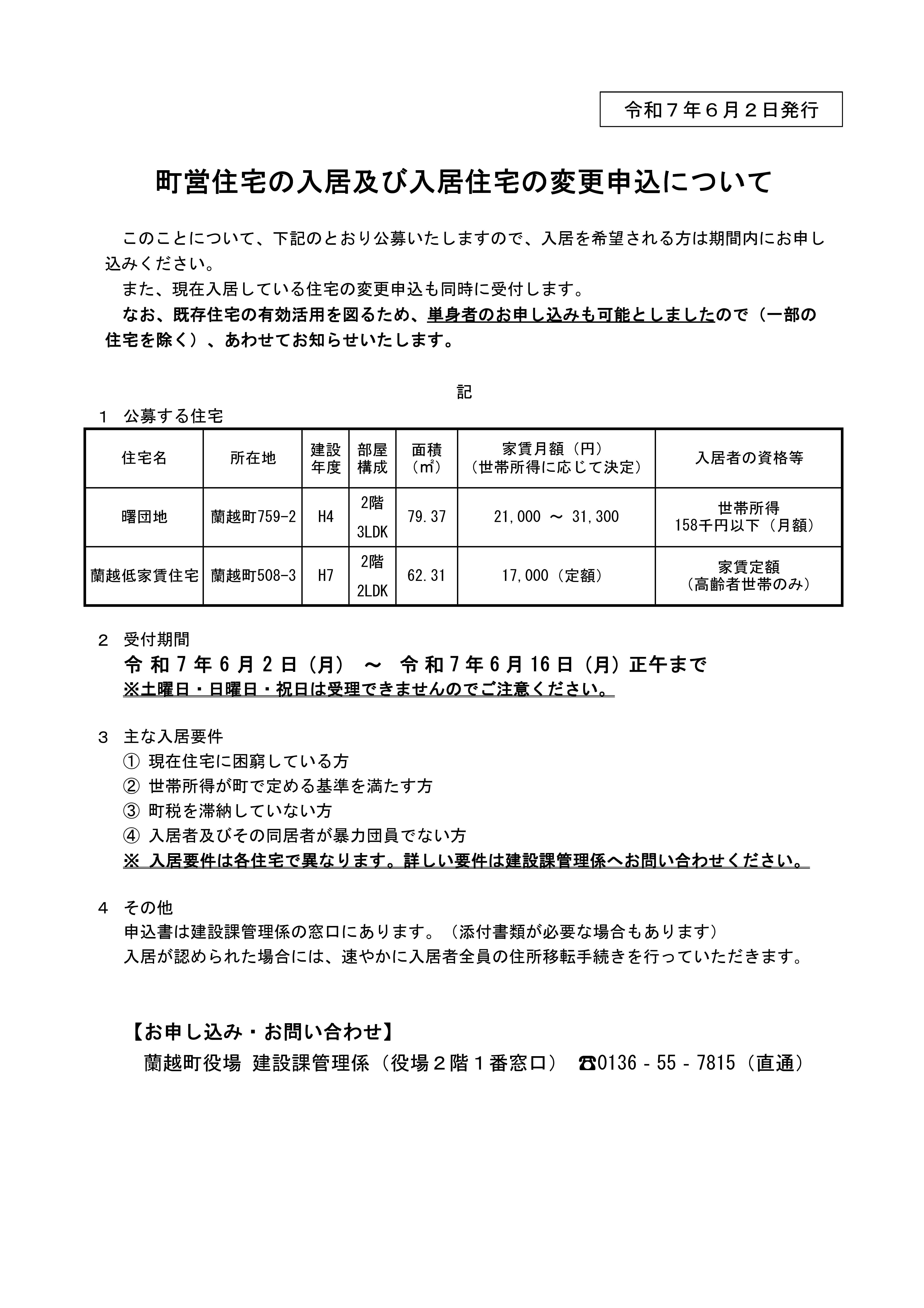 町営住宅の入居及び入居住宅の変更申込について