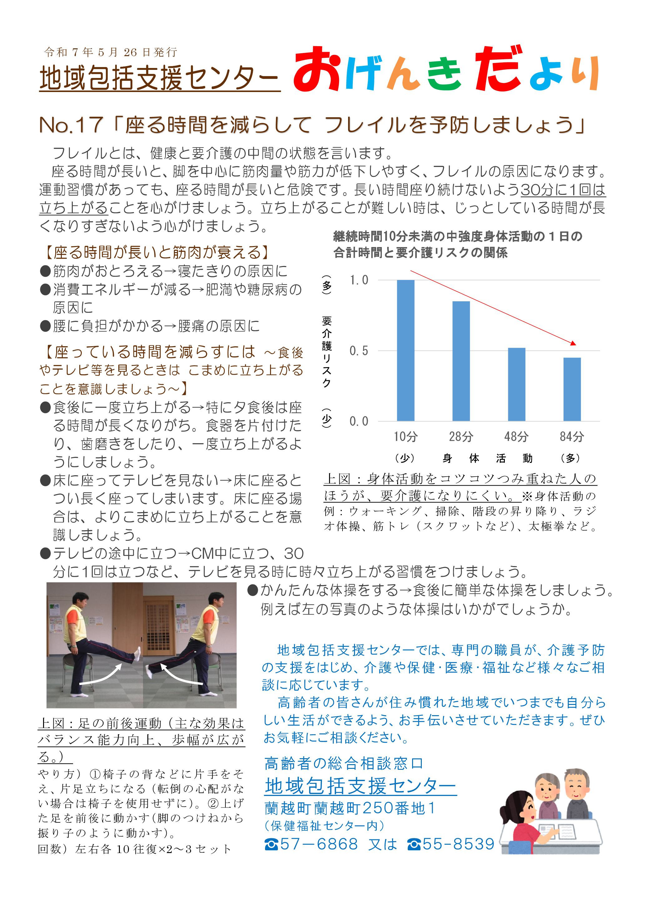地域包括支援センター「おげんきだよりNo.17~座る時間を減らしてフレイルを予防しましょう~」
