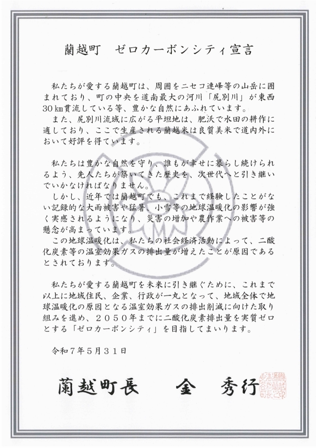 ゼロカーボンシティ宣言文