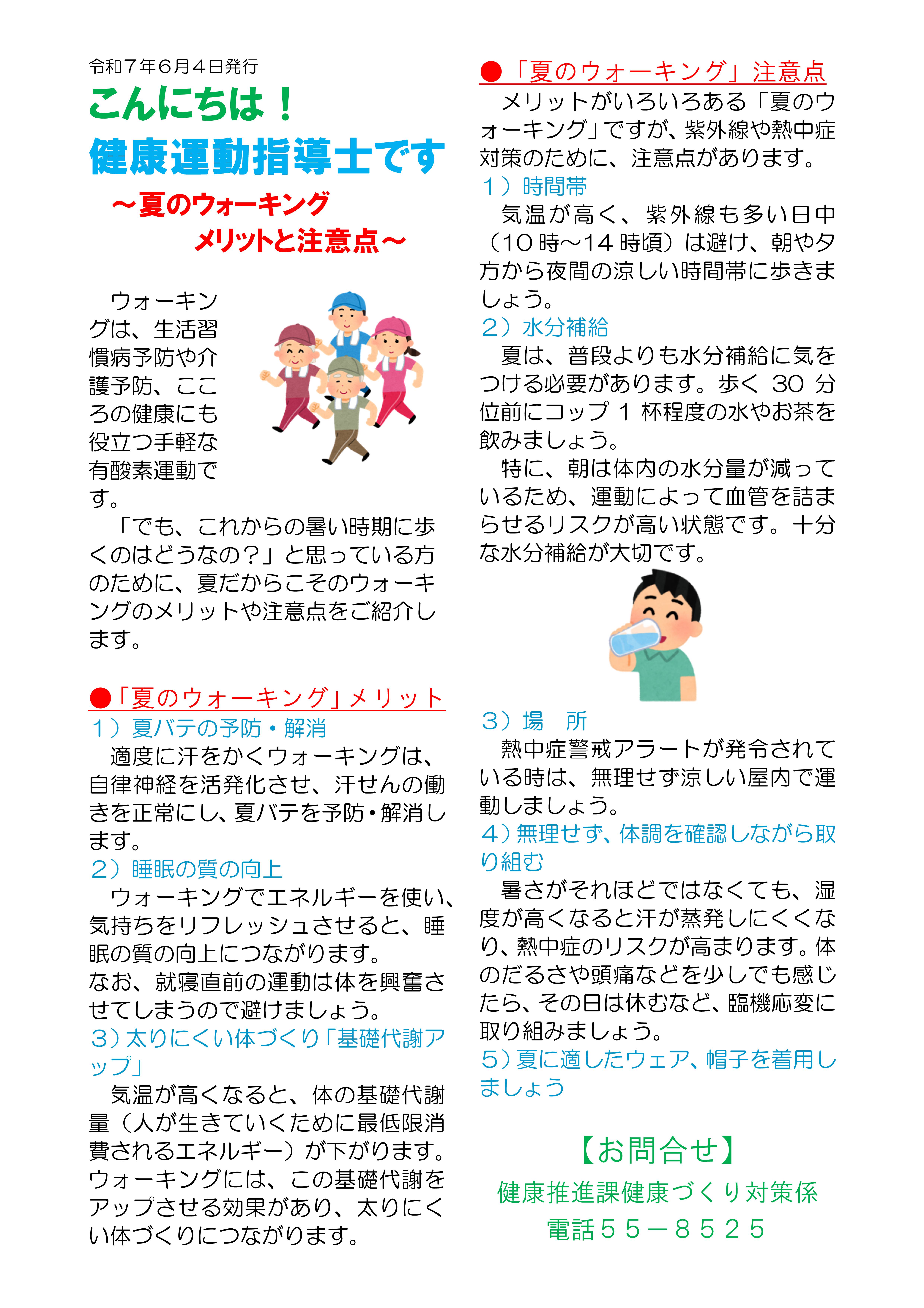 こんにちは！ 健康運動指導士です～夏のウォーキング メリットと注意点～（令和７年６月４日発行）