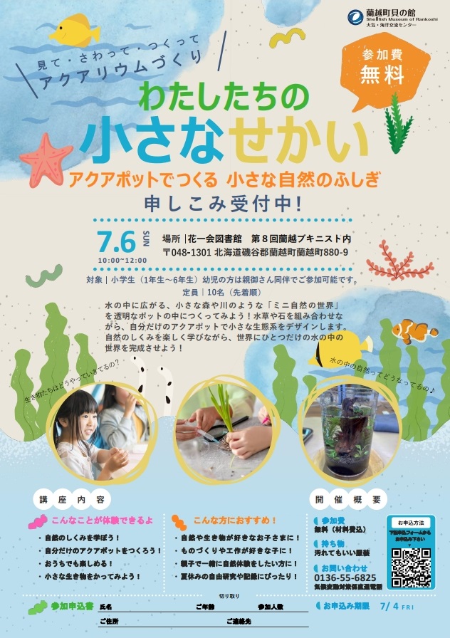 アクアリウムづくりチラシ