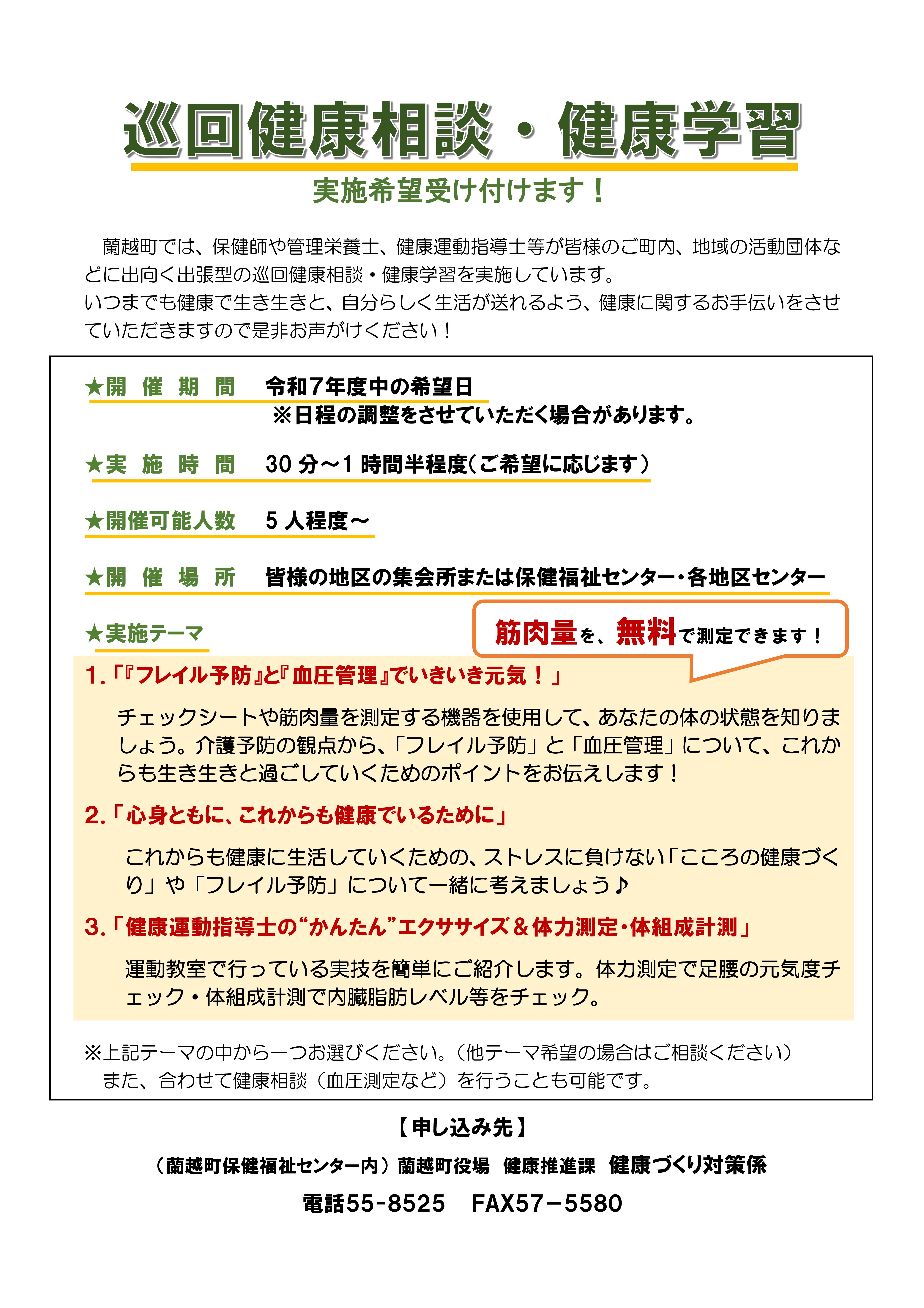 巡回健康相談・健康学習