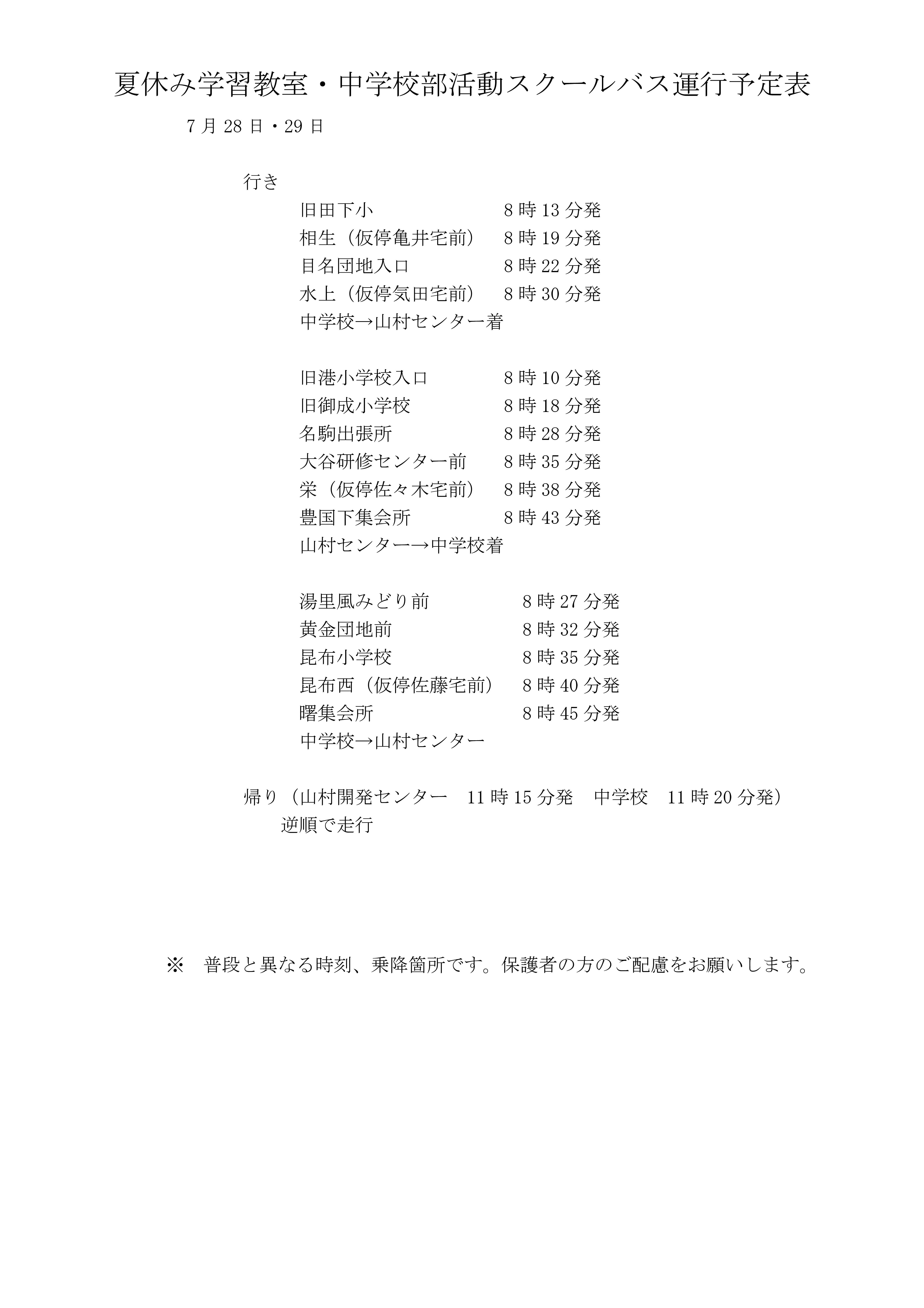 スクールバス運行予定表