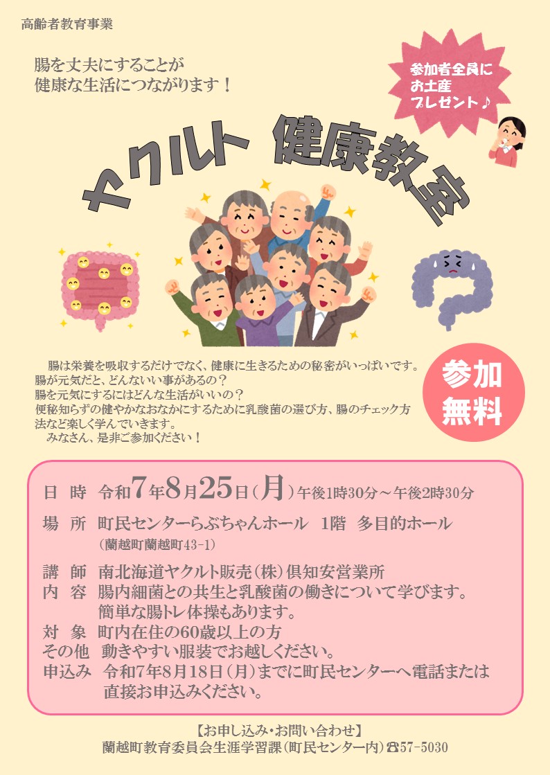 高齢者教育事業「ヤクルト 健康教室」開催のお知らせ