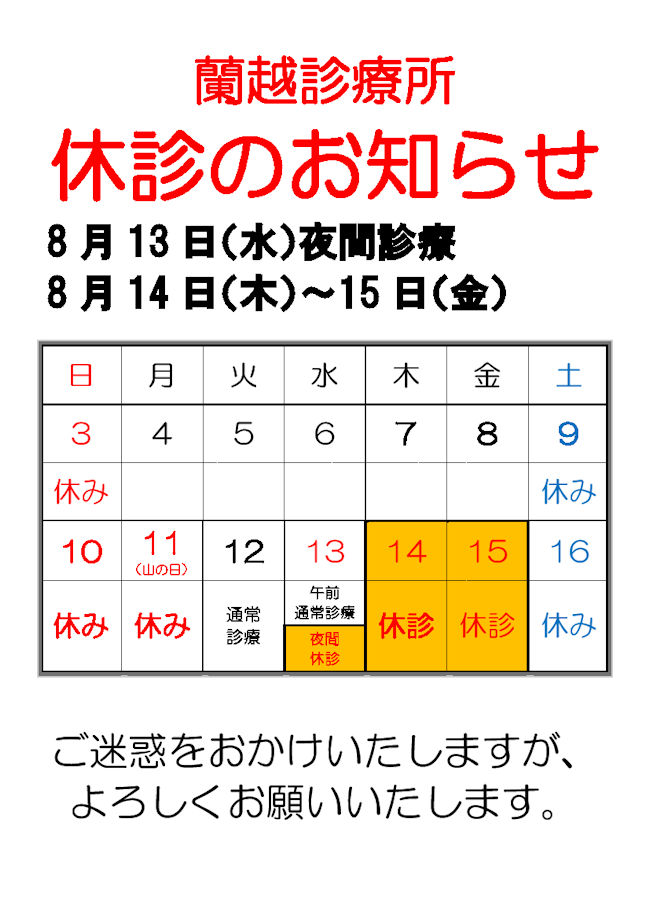 蘭越診療所お盆期間休診