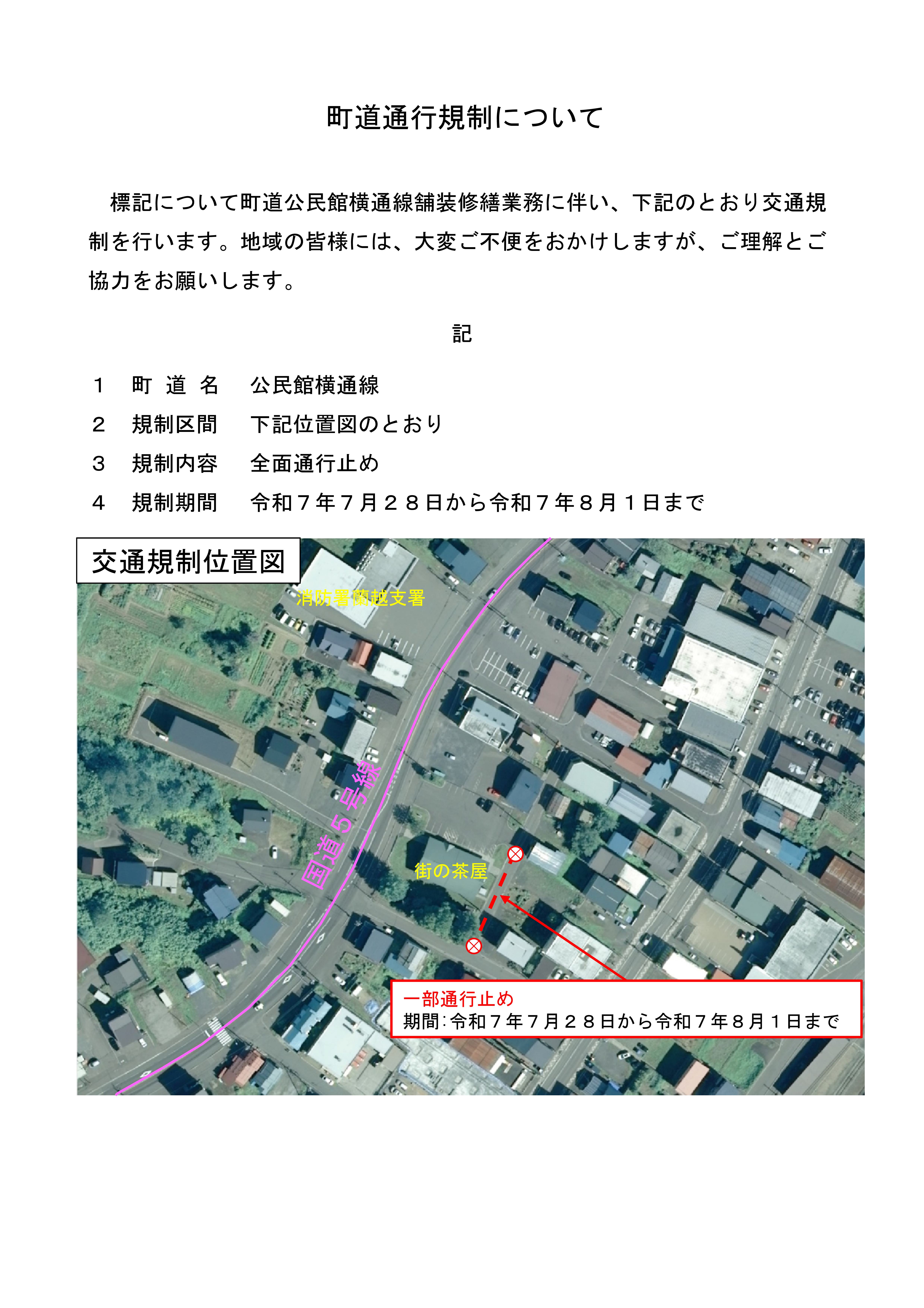 町道舗装修繕業務に伴う通行規制について