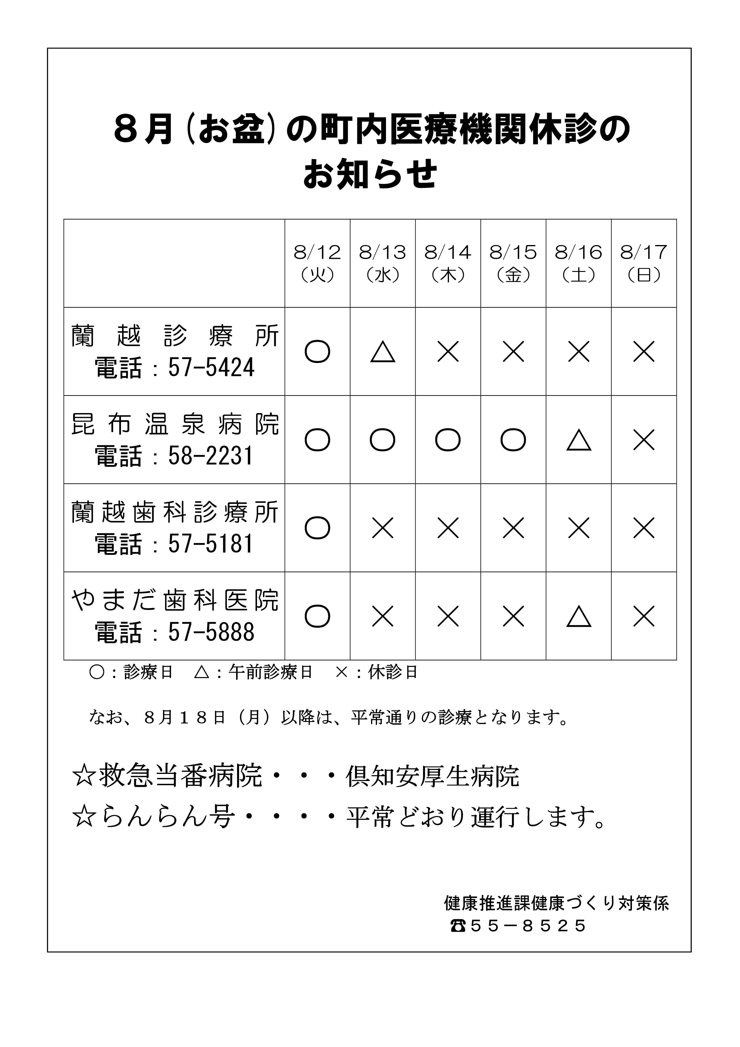 お盆期間の町内医療機関休診のお知らせ