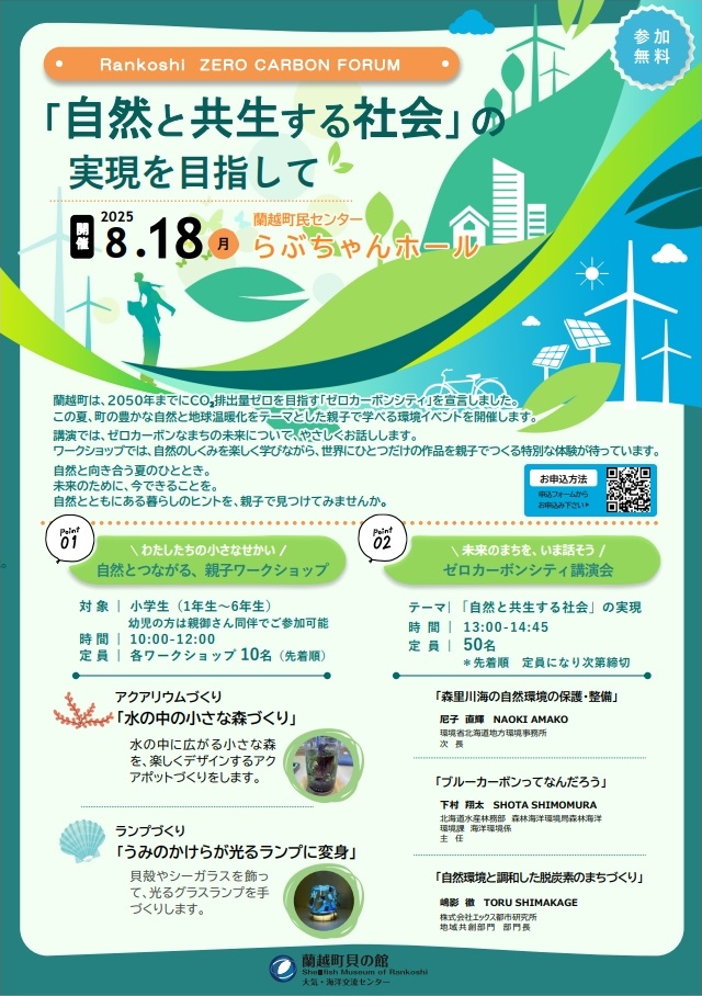 蘭越ゼロカーボンフォーラム