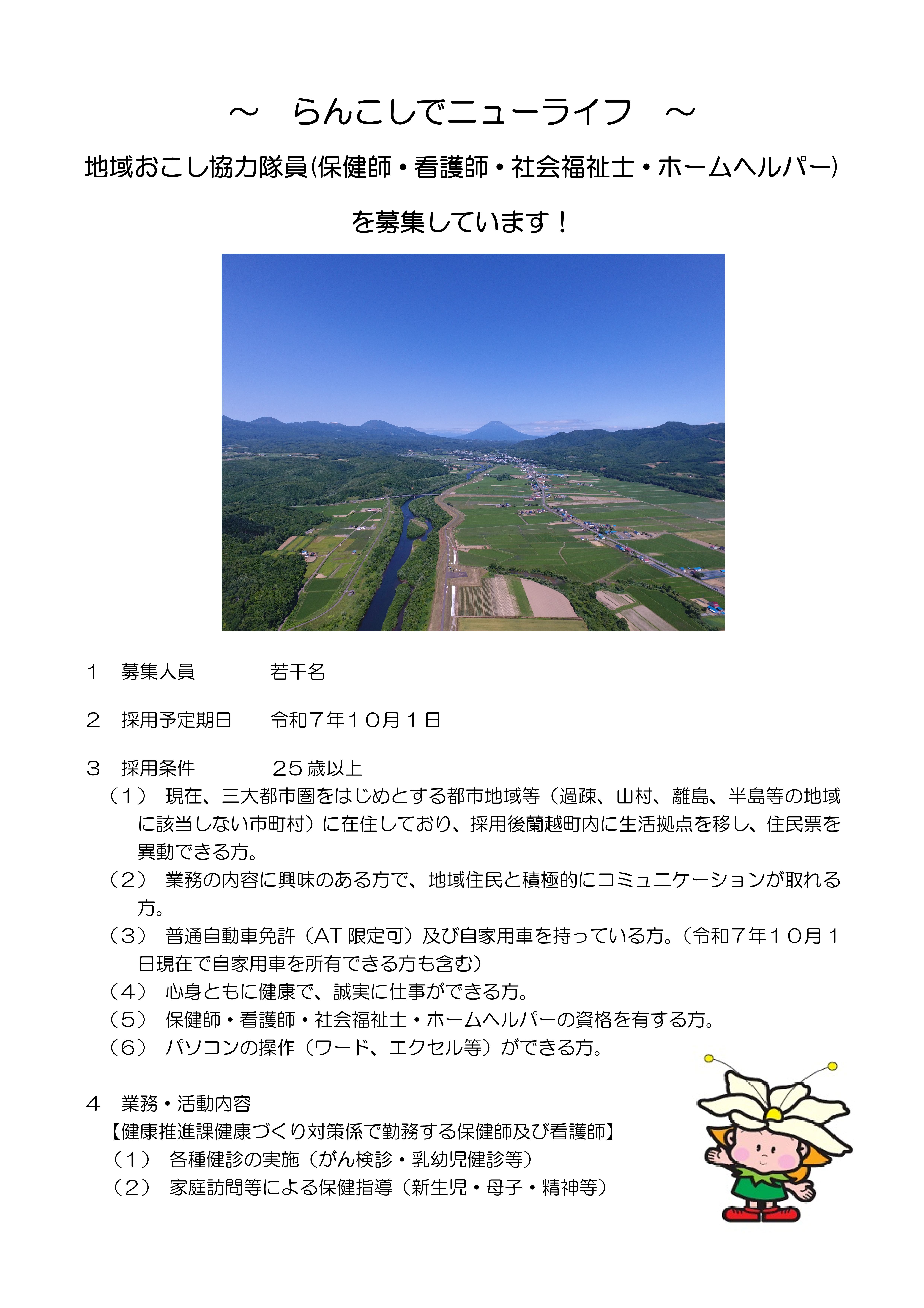 令和７年度地域おこし協力隊の募集について