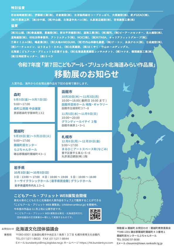 「第７回こどもアール・ブリュット北海道みらい作品展」移動展の開催について