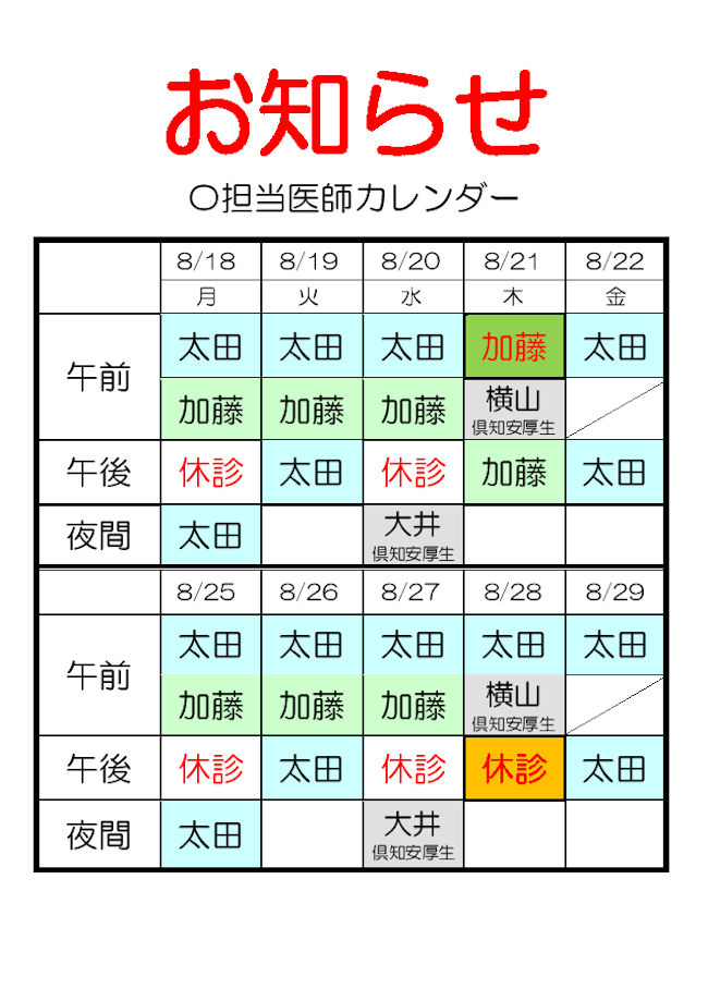 担当医師変更カレンダー
