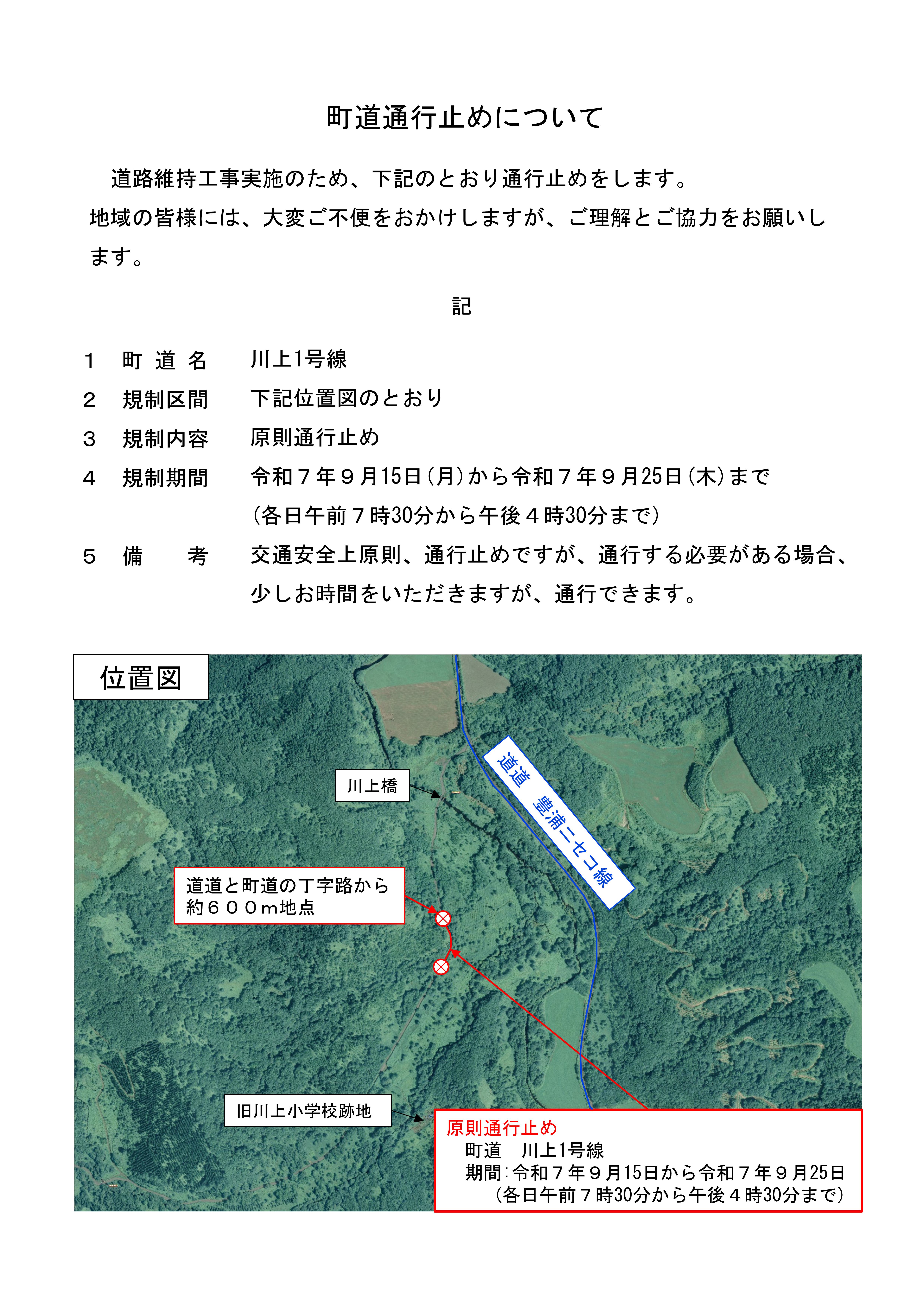 町道維持工事に伴う通行止めについて