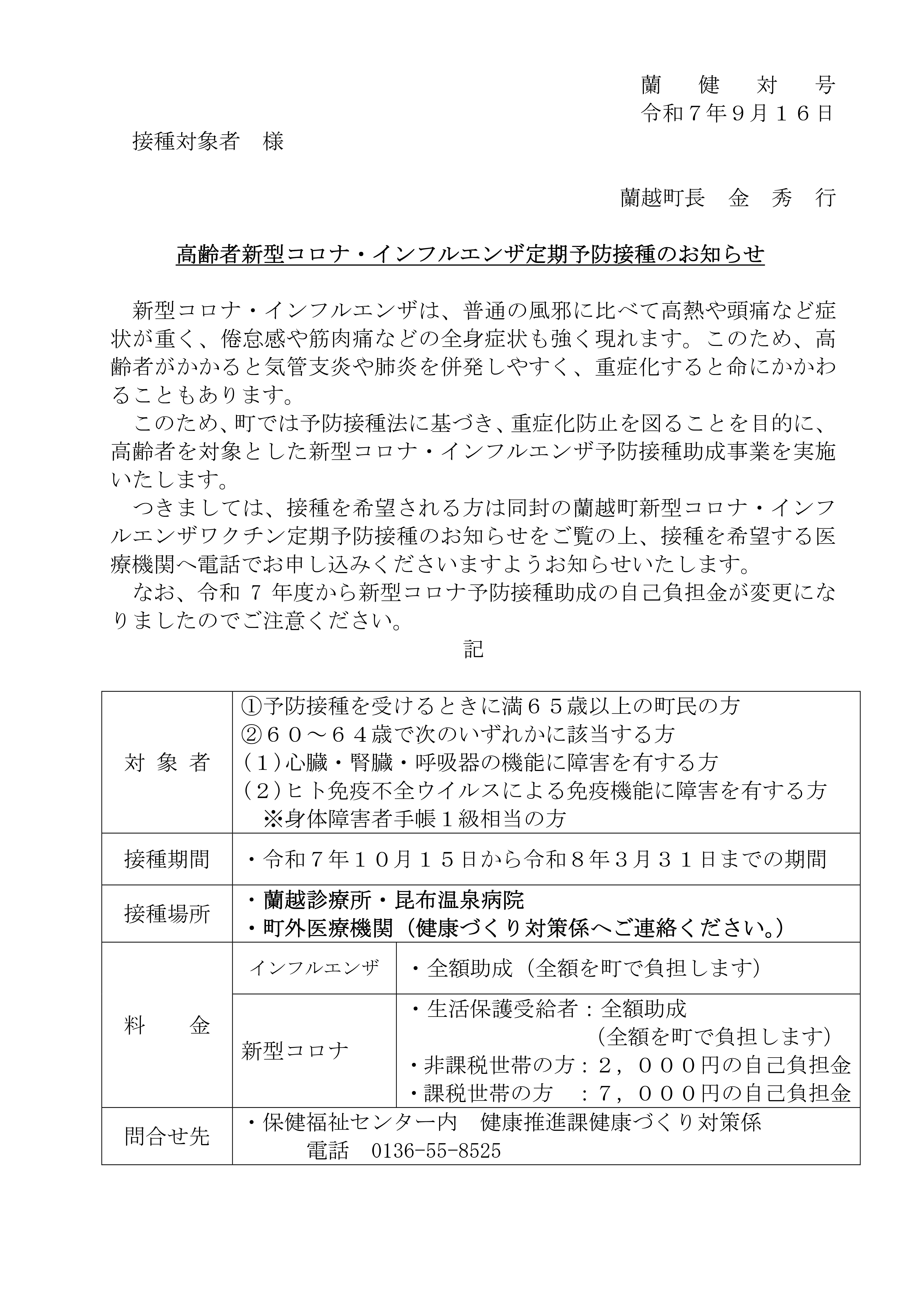 高齢者新型コロナ・インフルエンザ定期予防接種のお知らせ