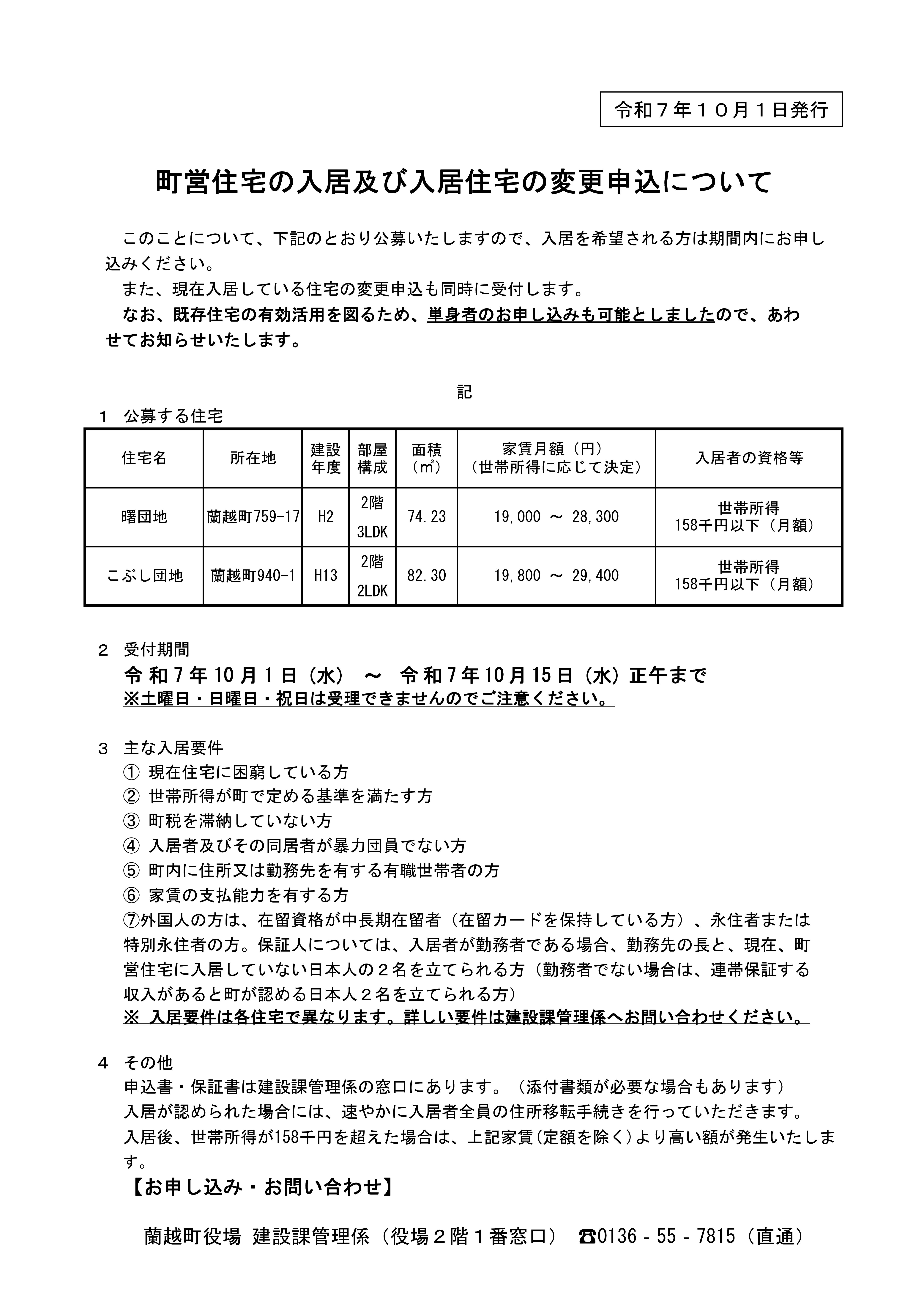 町営住宅の入居及び入居住宅の変更申込について