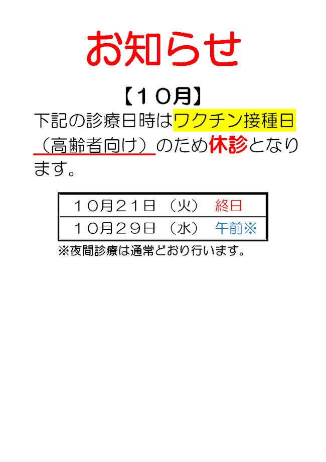 10月休診日