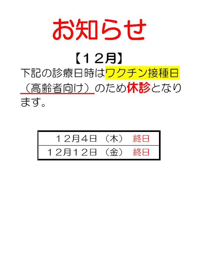 １２月休診日