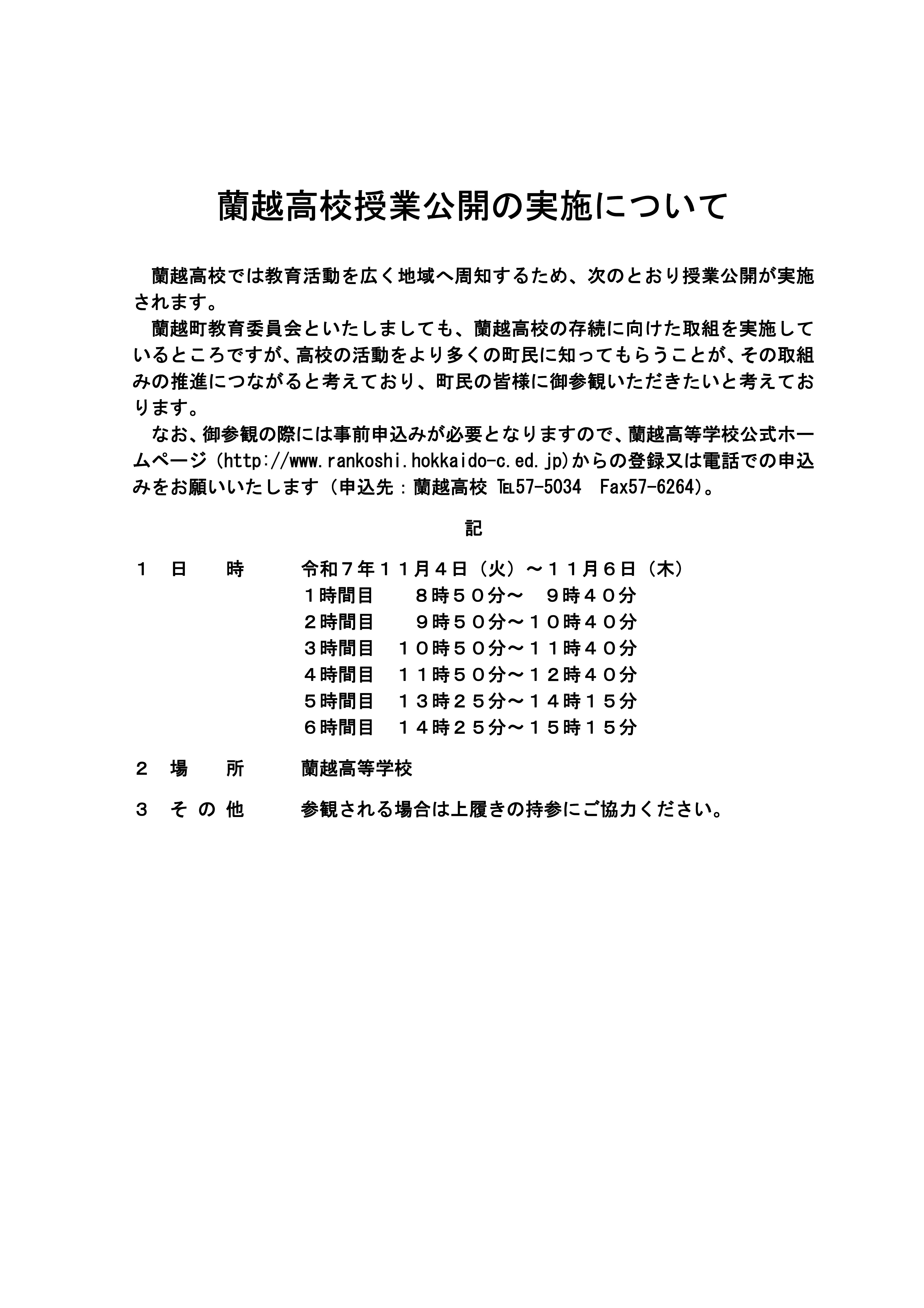 高校授業公開