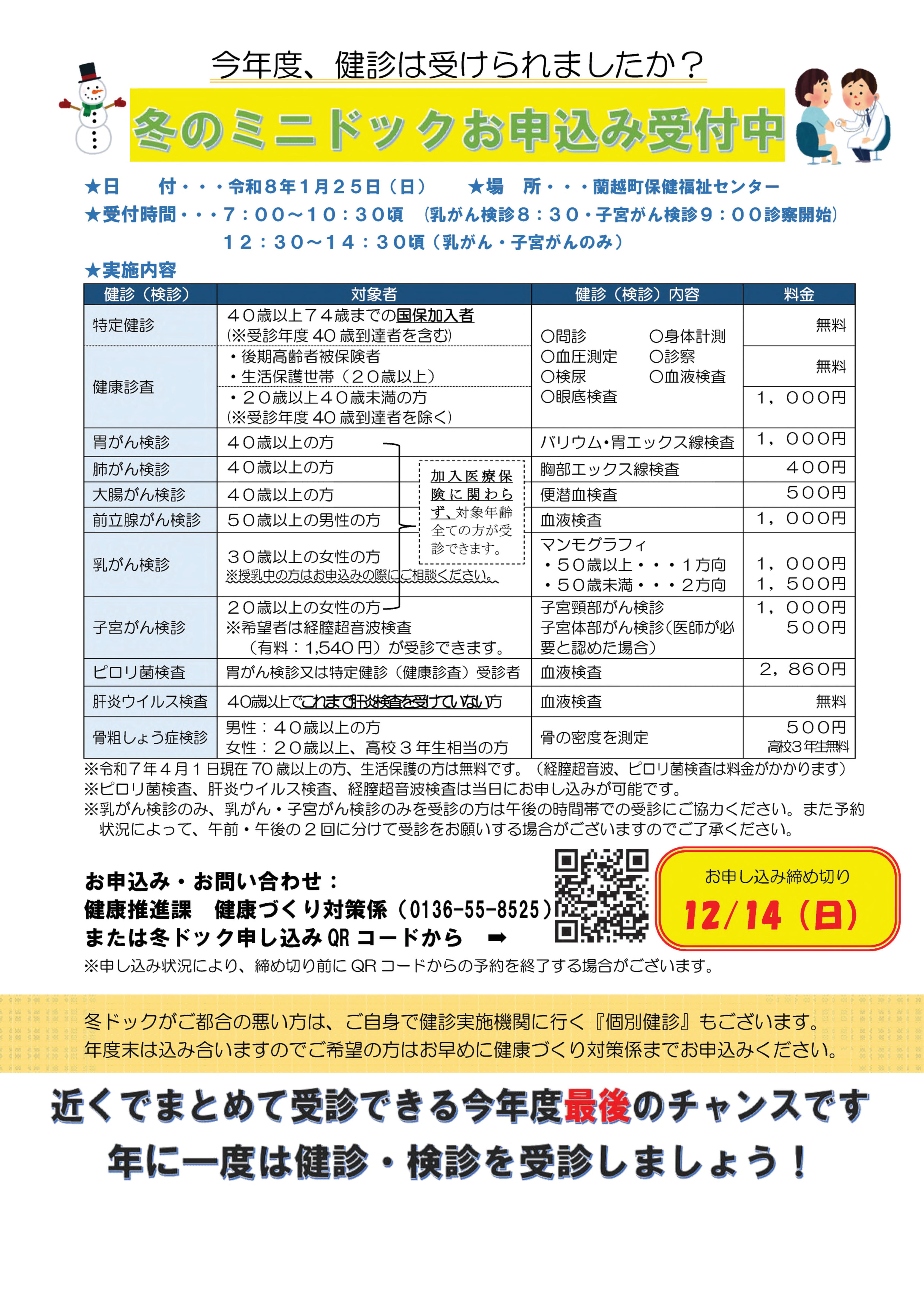 冬のミニドックのご案内