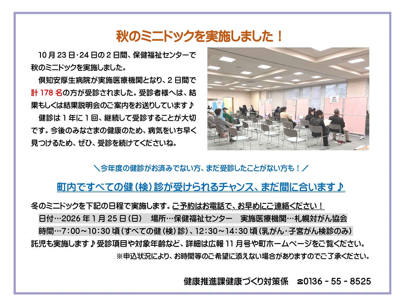 秋のミニドックを実施しました/町内での健診、まだ間に合います！