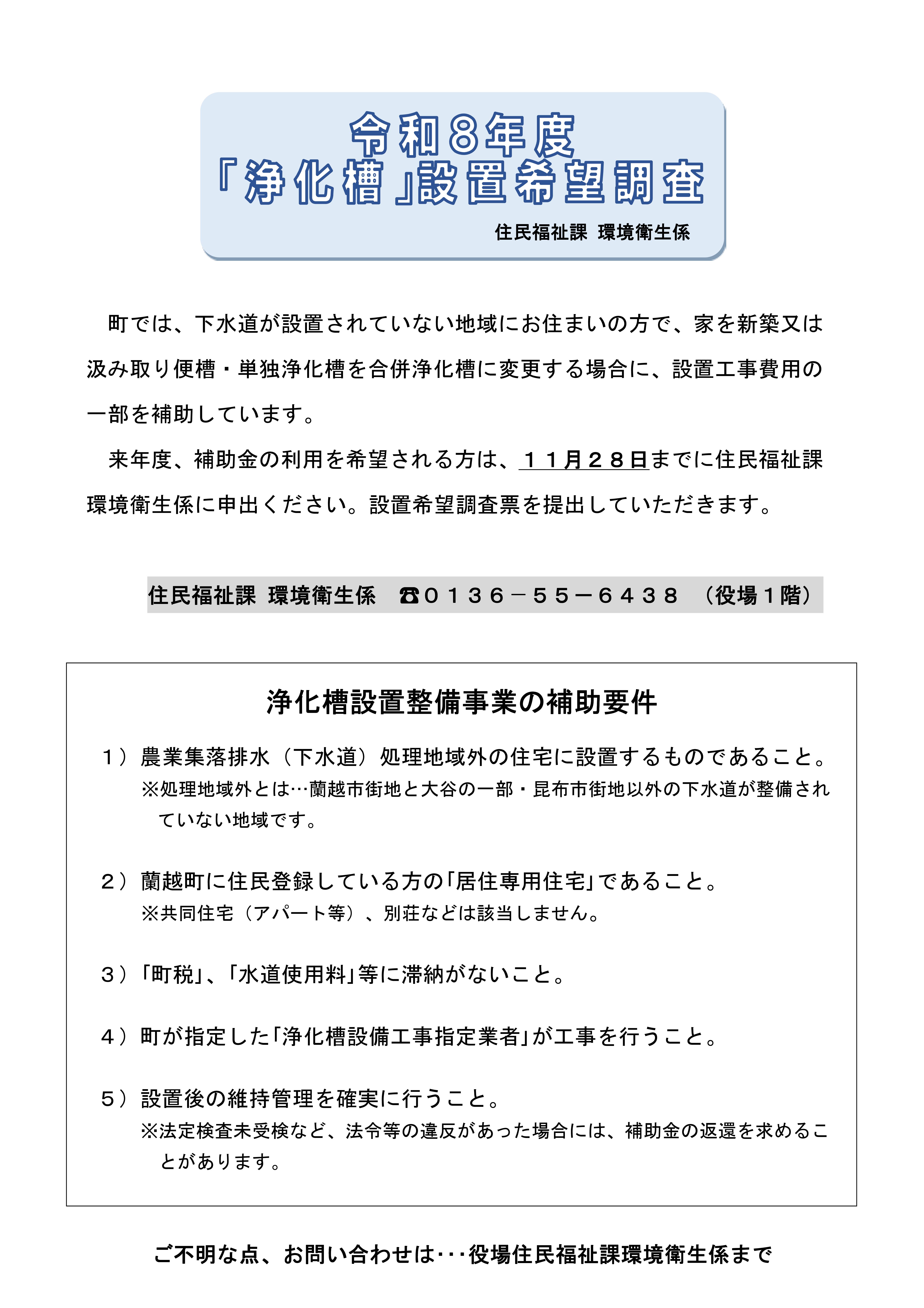 浄化槽設置希望調査